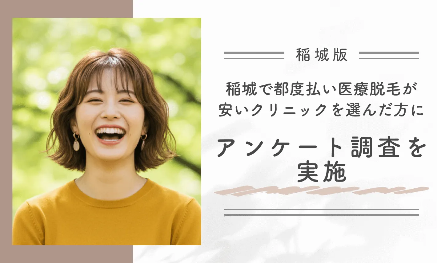 稲城で都度払い医療脱毛が安いクリニックを選んだ方にアンケート調査を実施