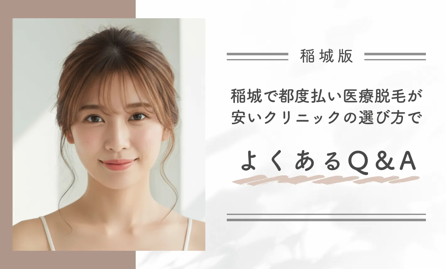 稲城で都度払い医療脱毛が安いクリニックの選び方でよくあるQ＆A