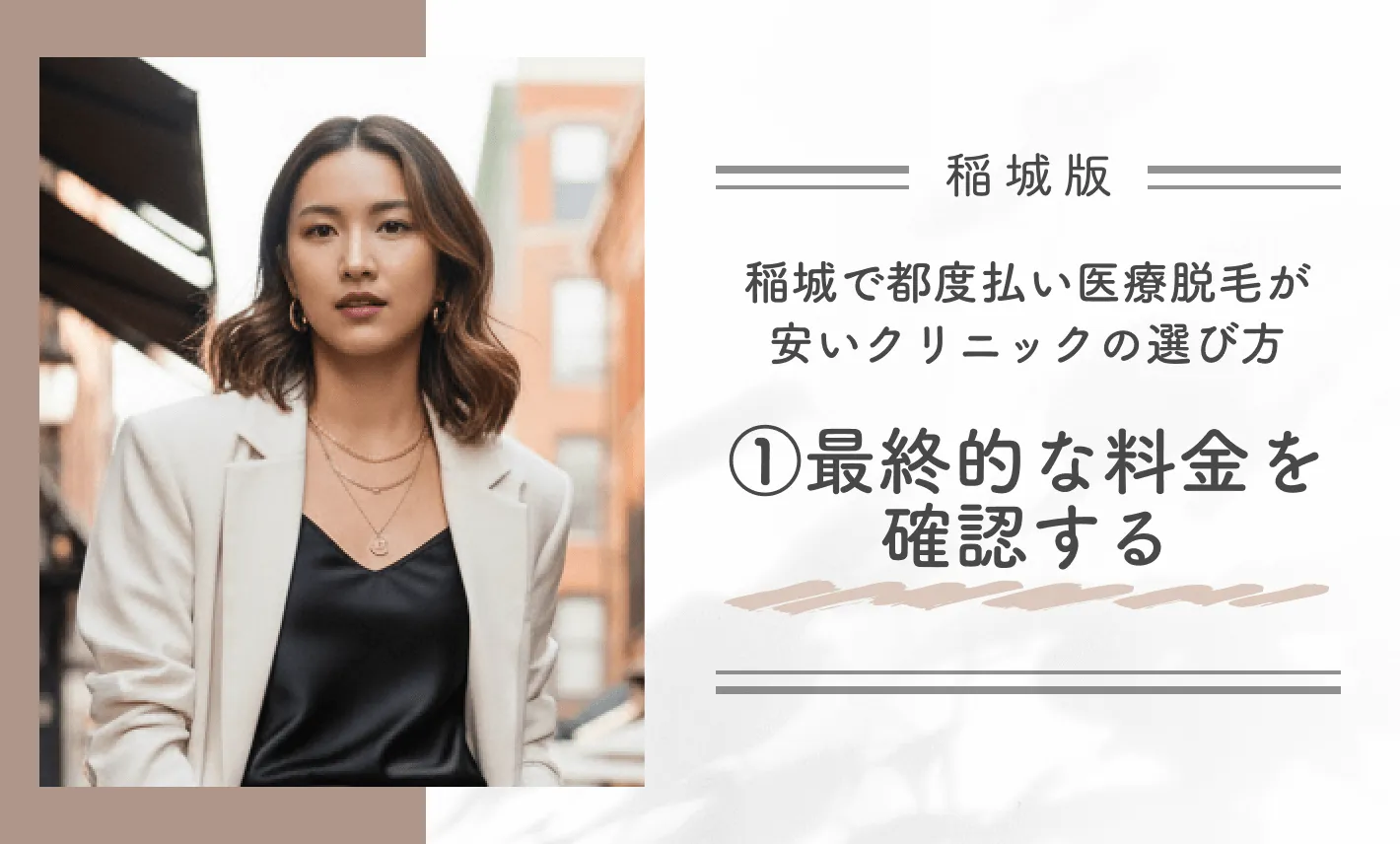 稲城で都度払い医療脱毛が安いクリニックの選び方①最終的な料金を確認する