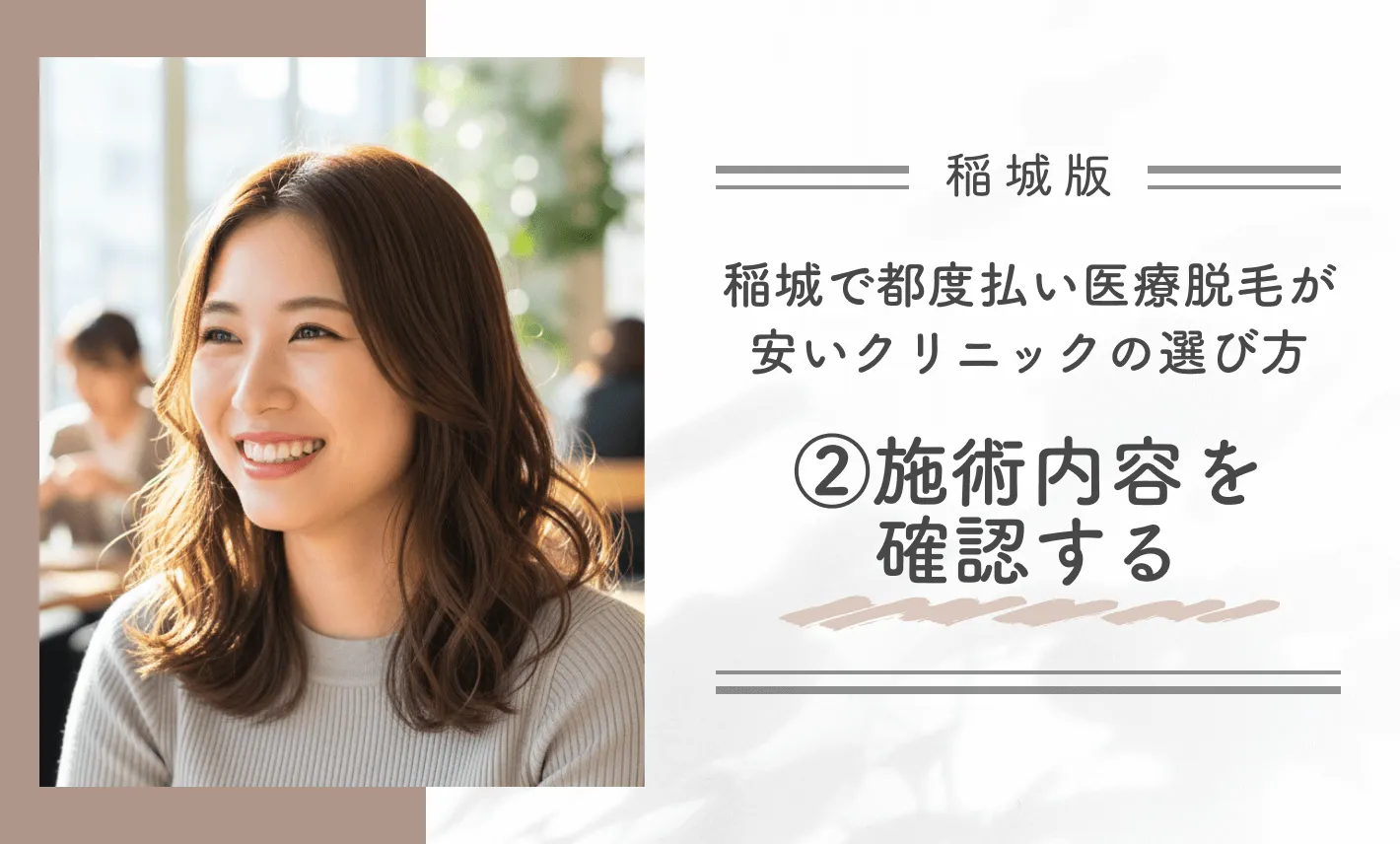 稲城で都度払い医療脱毛が安いクリニックの選び方②施術内容を確認する