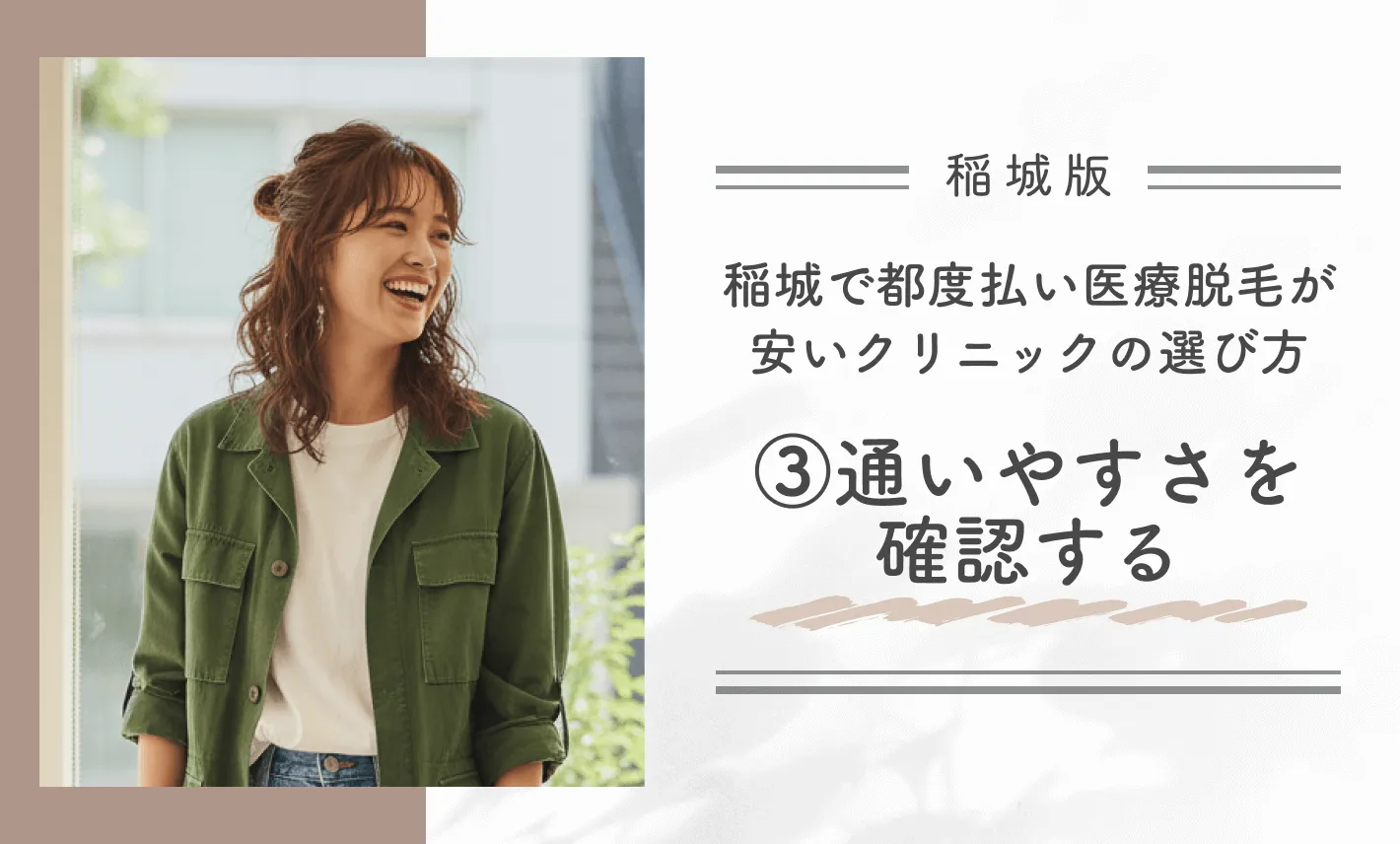 稲城で都度払い医療脱毛が安いクリニックの選び方③通いやすさを確認する