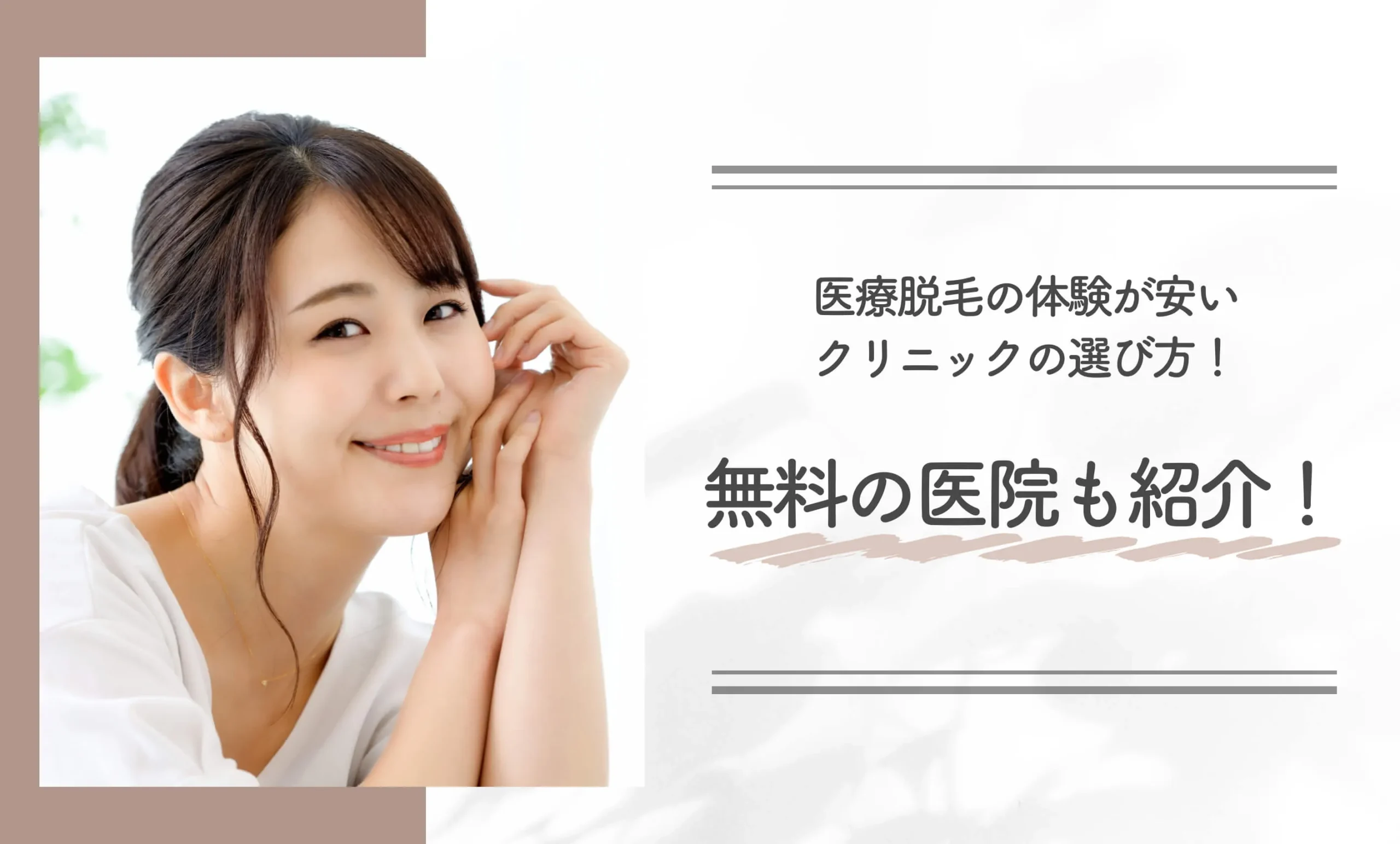 医療脱毛の体験が安いクリニックの選び方！無料の医院も紹介！