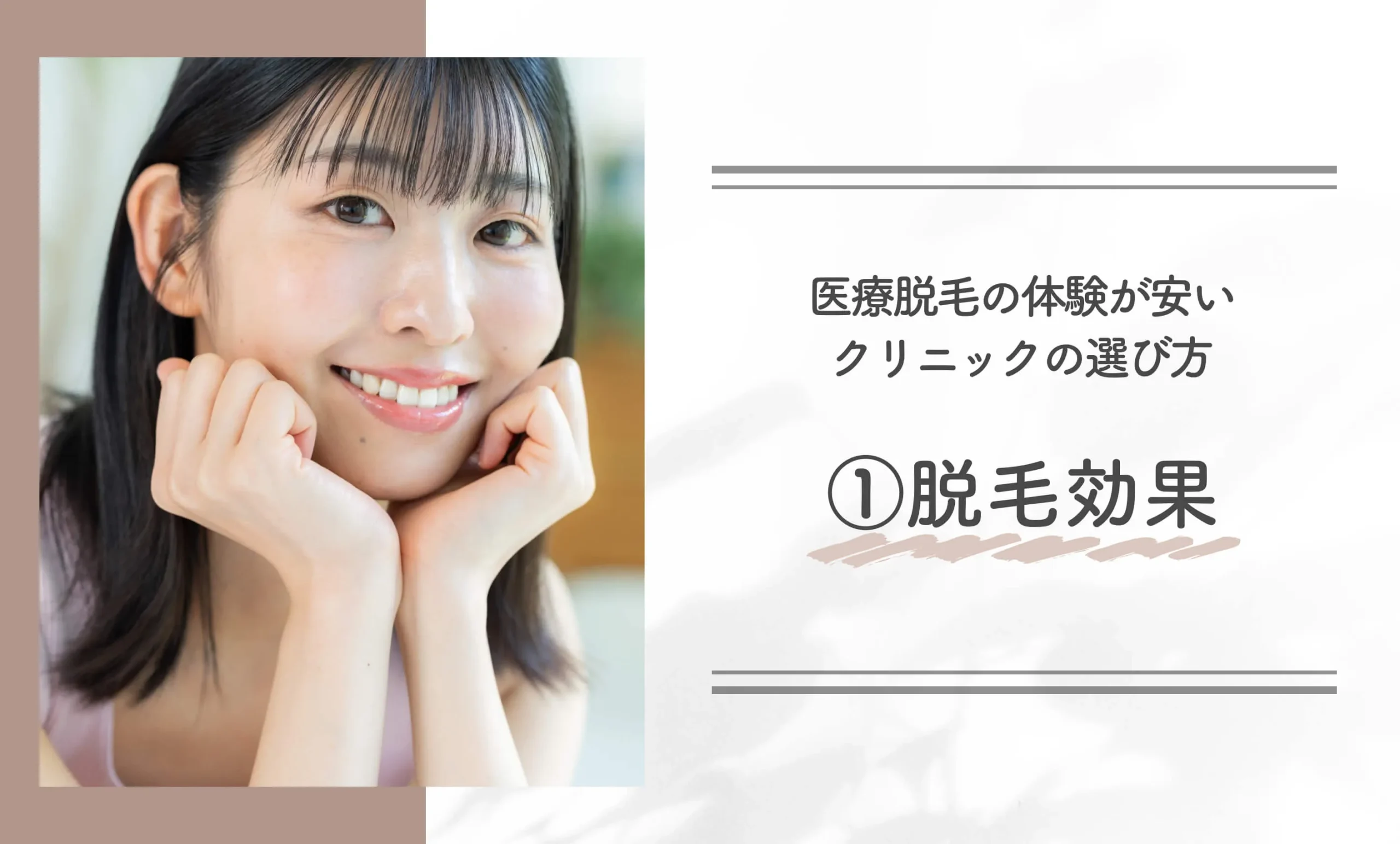 医療脱毛の体験が安いクリニックの選び方①脱毛効果