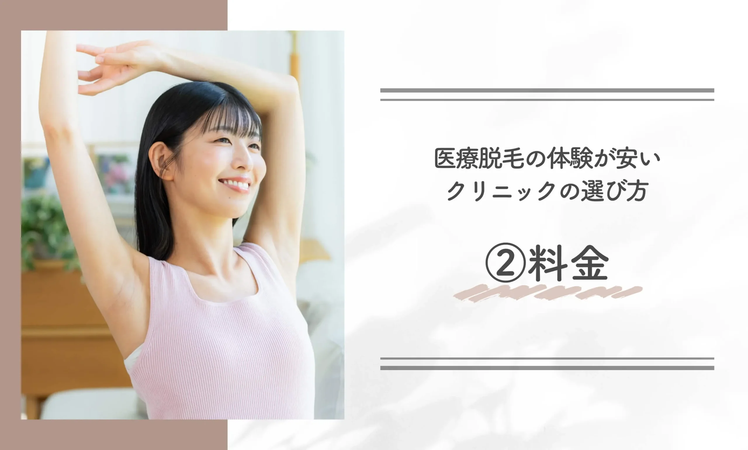 医療脱毛の体験が安いクリニックの選び方②料金