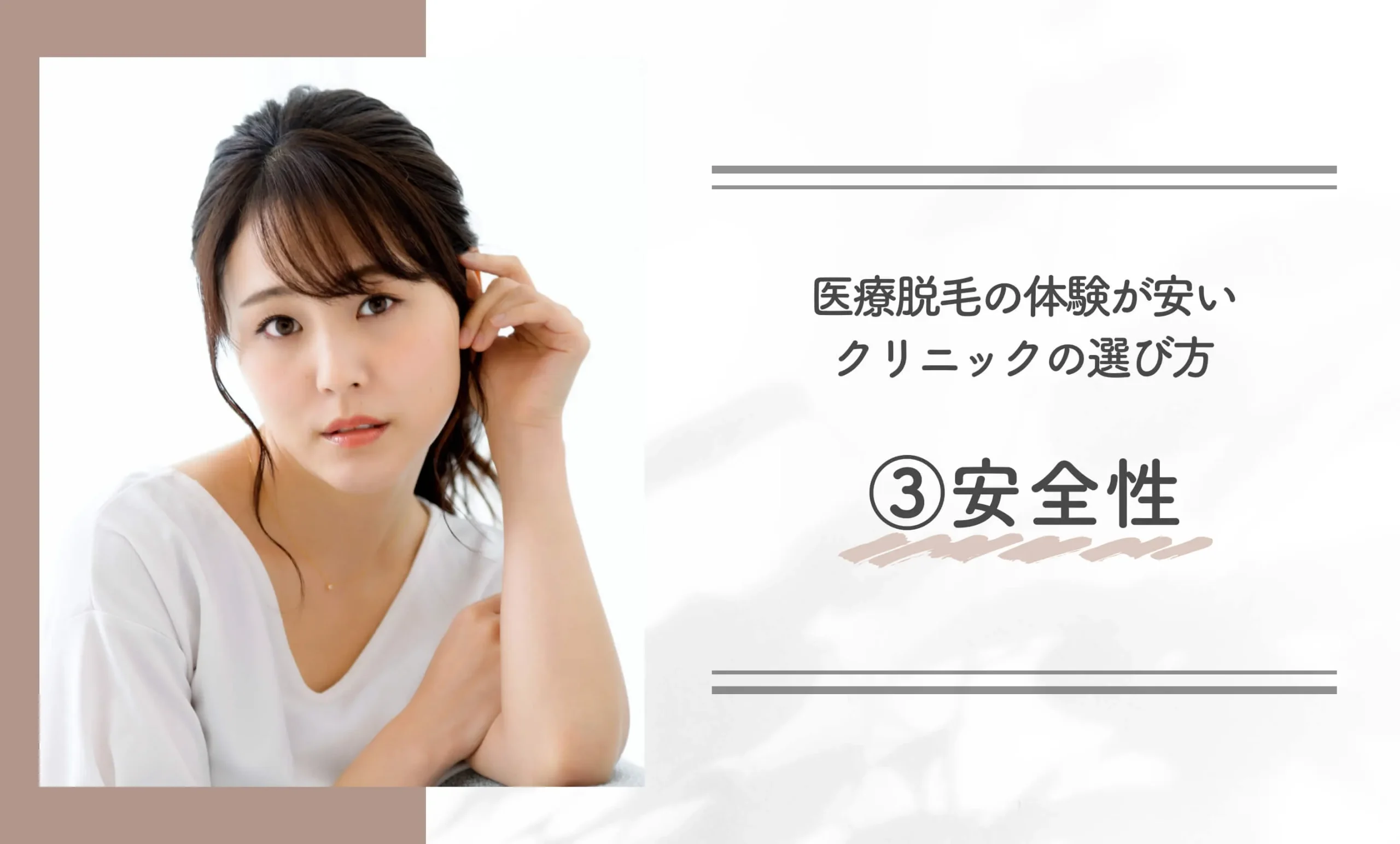 医療脱毛の体験が安いクリニックの選び方③安全性