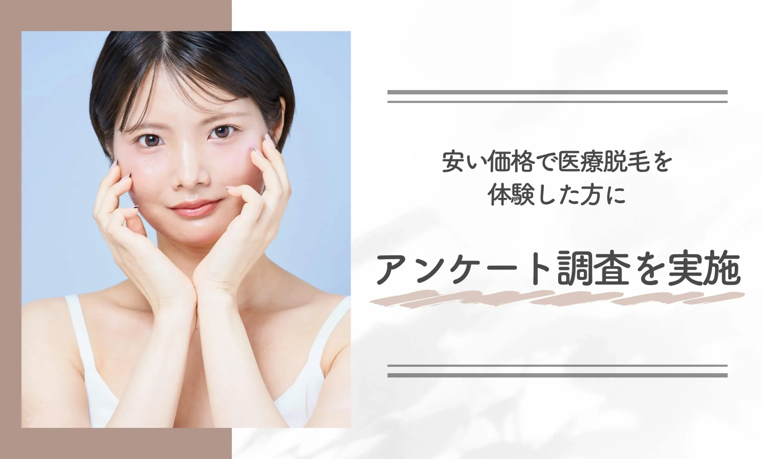 安い価格で医療脱毛を体験した方にアンケート調査を実施