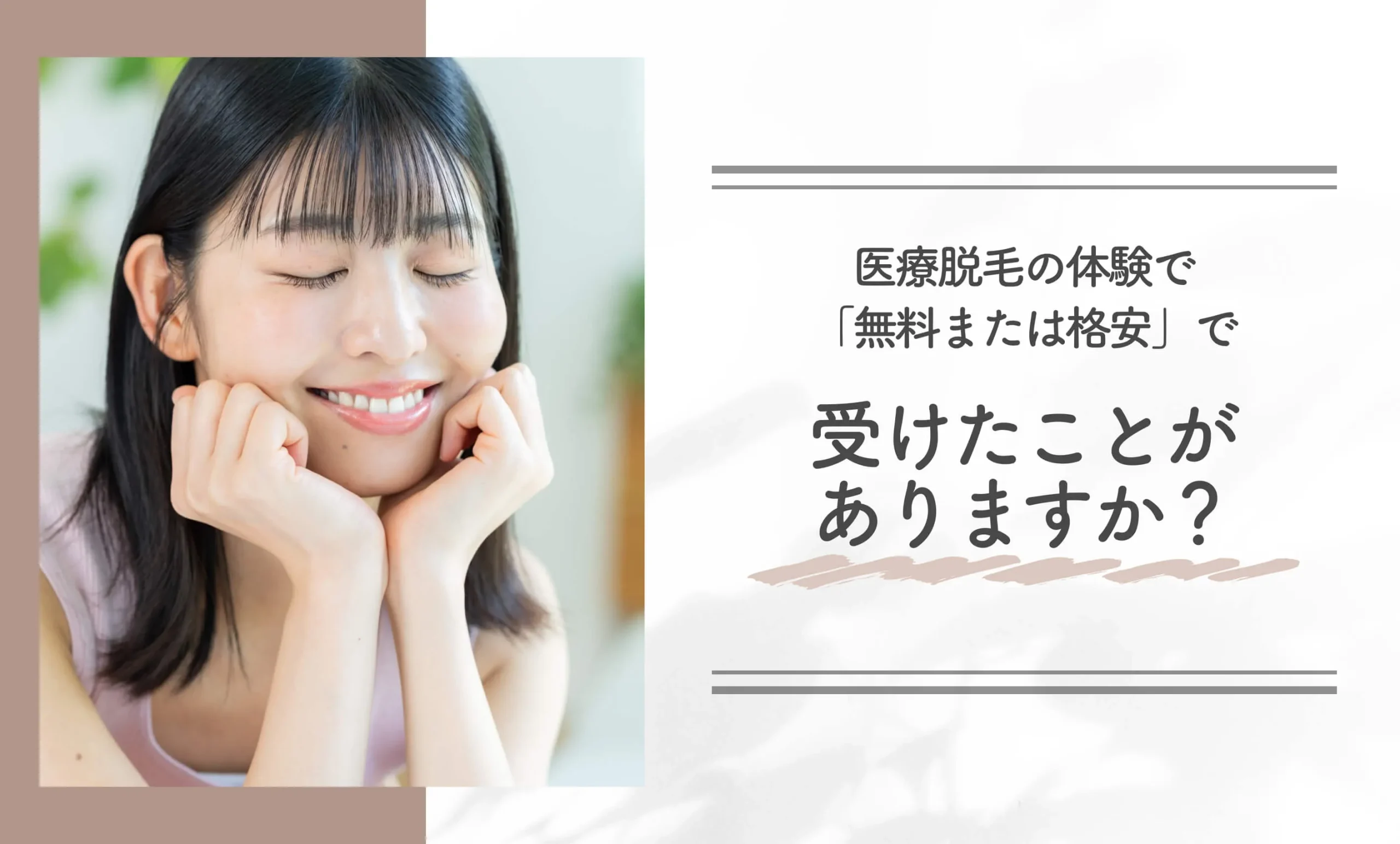 医療脱毛の体験で「無料または格安」で受けたことがありますか？