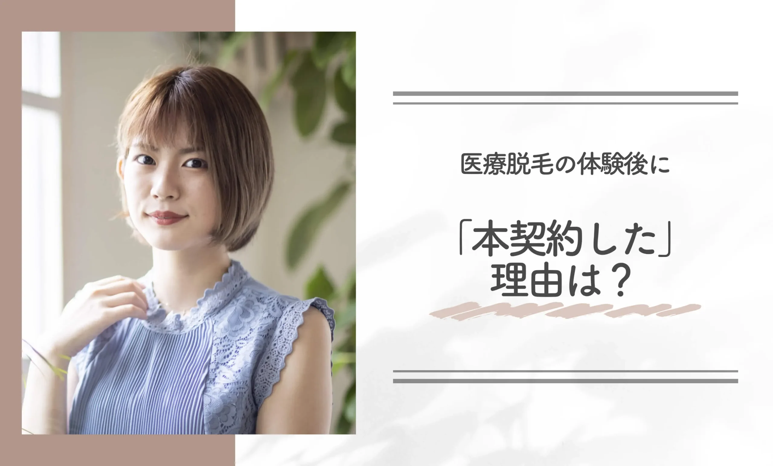 医療脱毛の体験後に「本契約した」理由は？