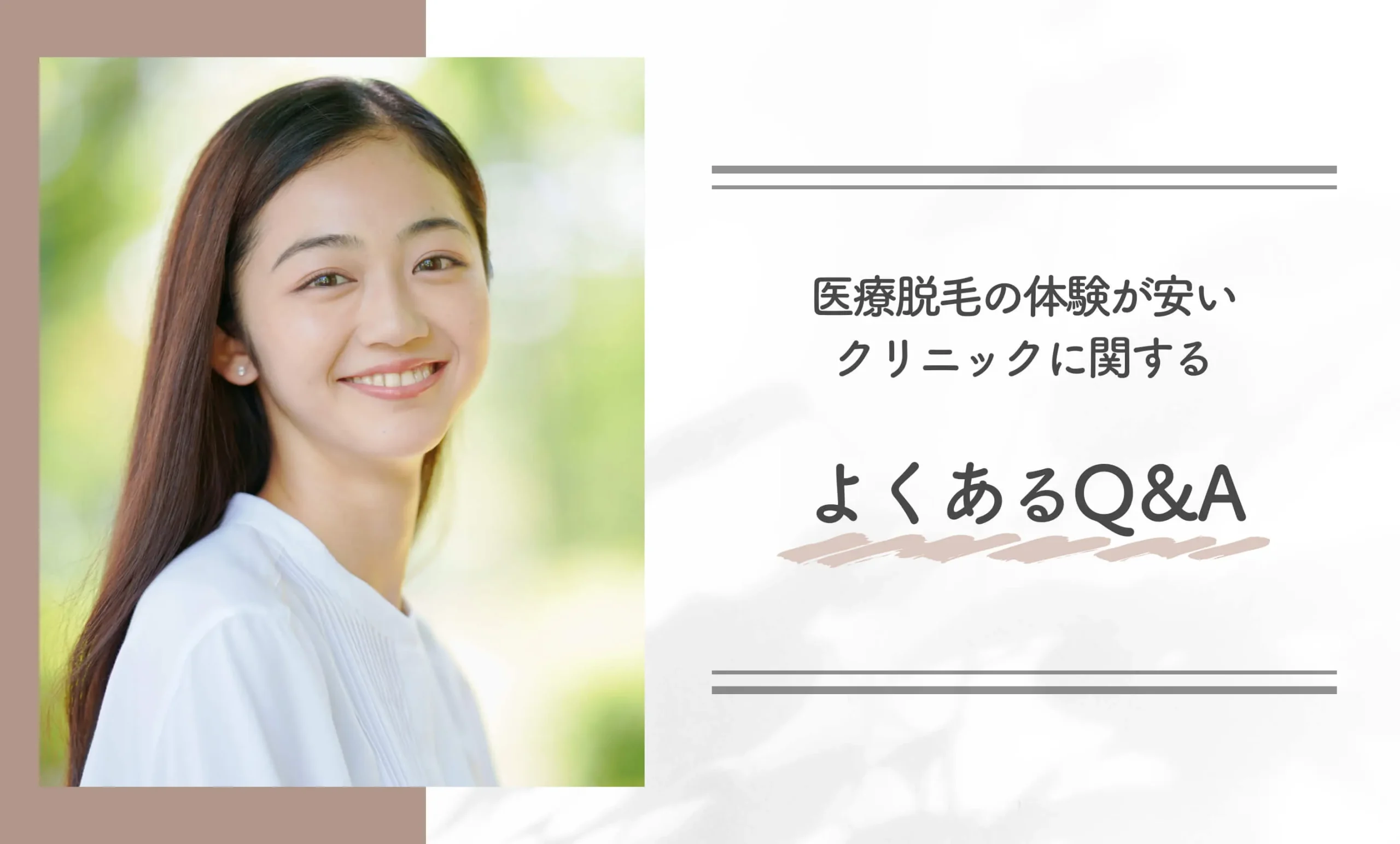 医療脱毛の体験が安いクリニックに関するよくあるQ＆A