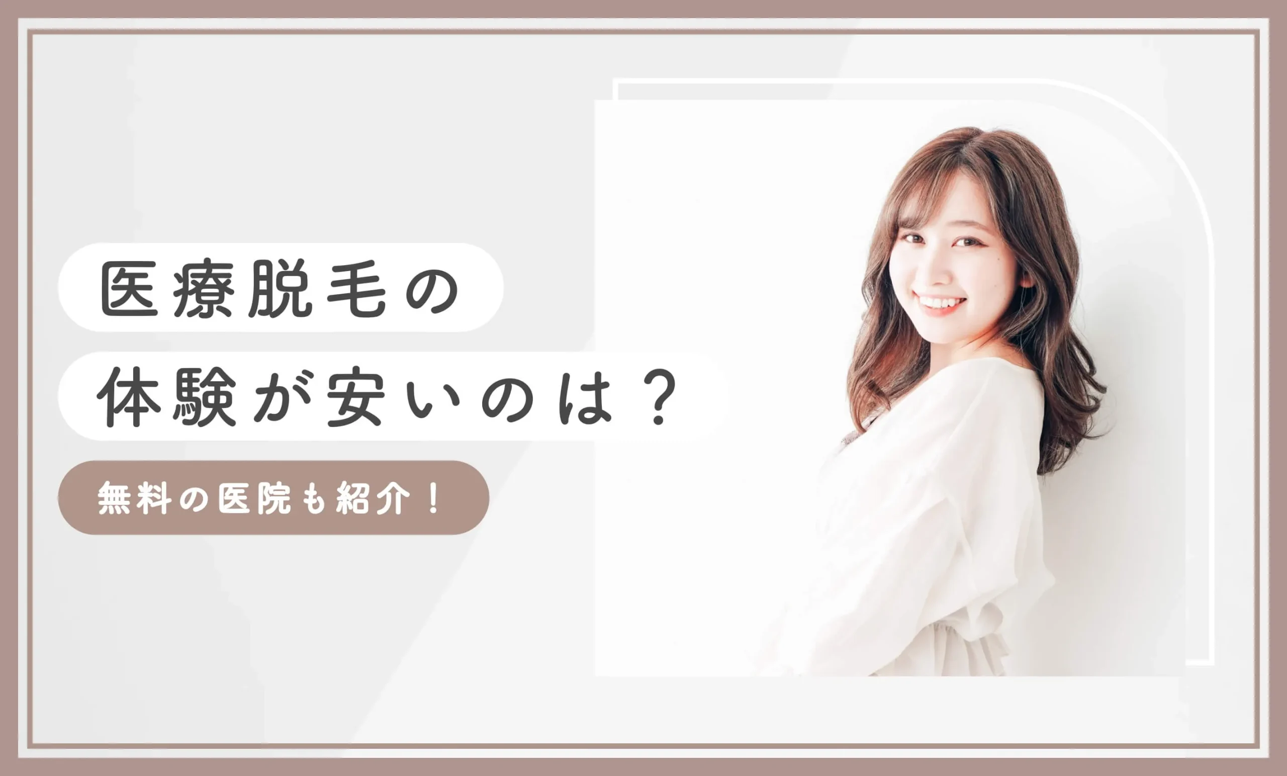 医療脱毛の体験が安いのは？【無料の医院も紹介】2025年11月最新版のアイキャッチ画像