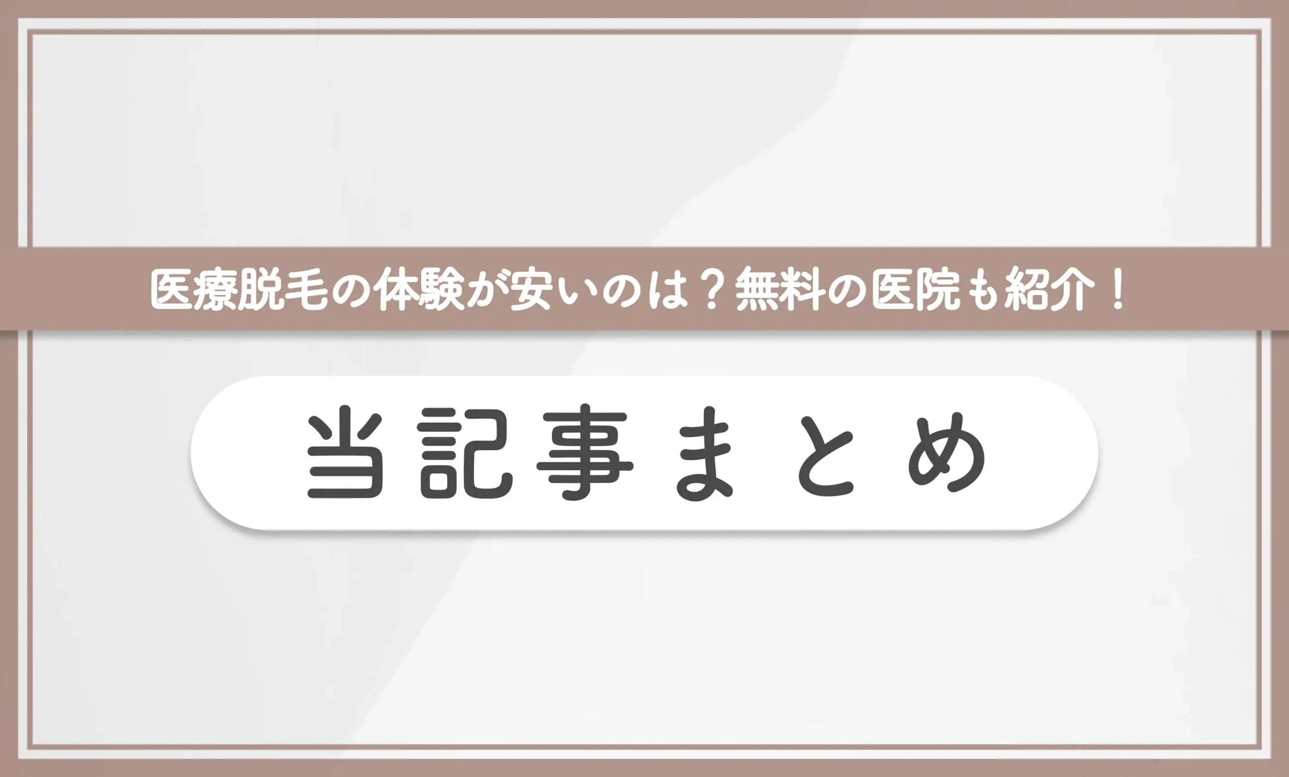 医療脱毛の体験が安いのは？無料の医院も紹介！ 当記事まとめ