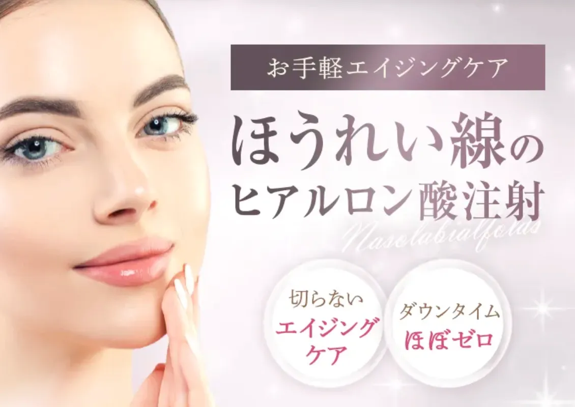 石川(金沢)でヒアルロン酸注射ができるおすすめのクリニック TCBの施術内容