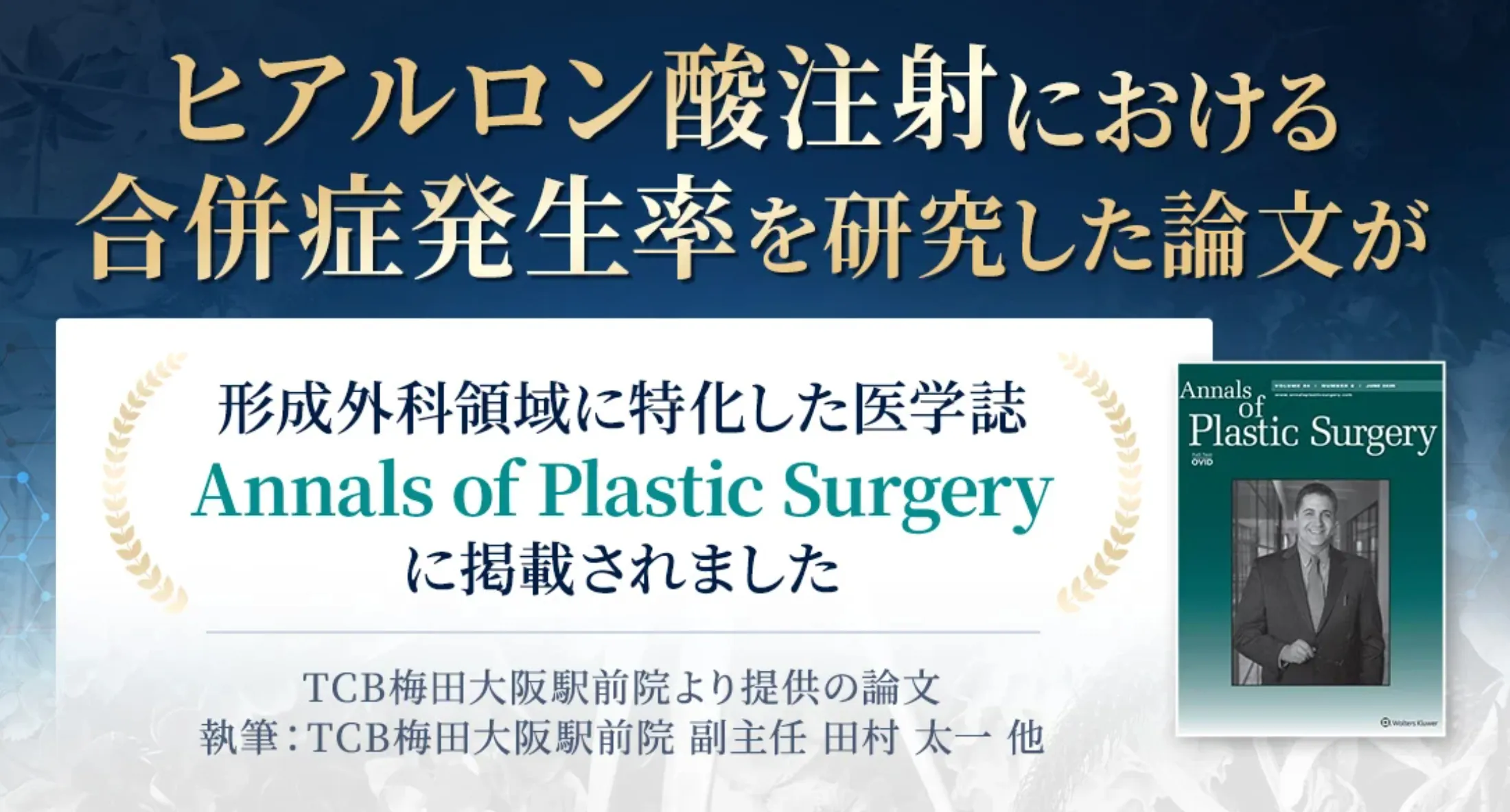 石川(金沢)でヒアルロン酸注射ができるおすすめのクリニック TCBの実績