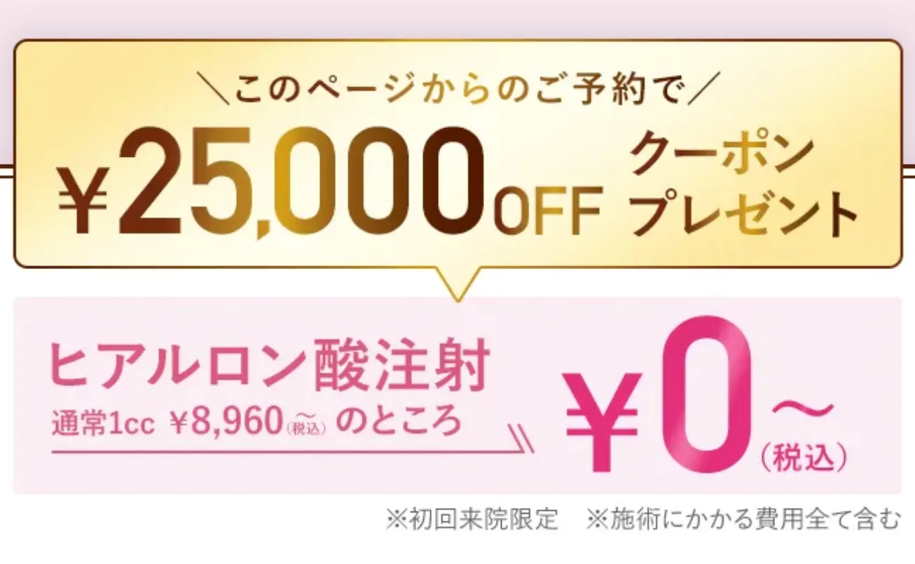 石川(金沢)でヒアルロン酸注射ができるおすすめのクリニックTCBのクーポン