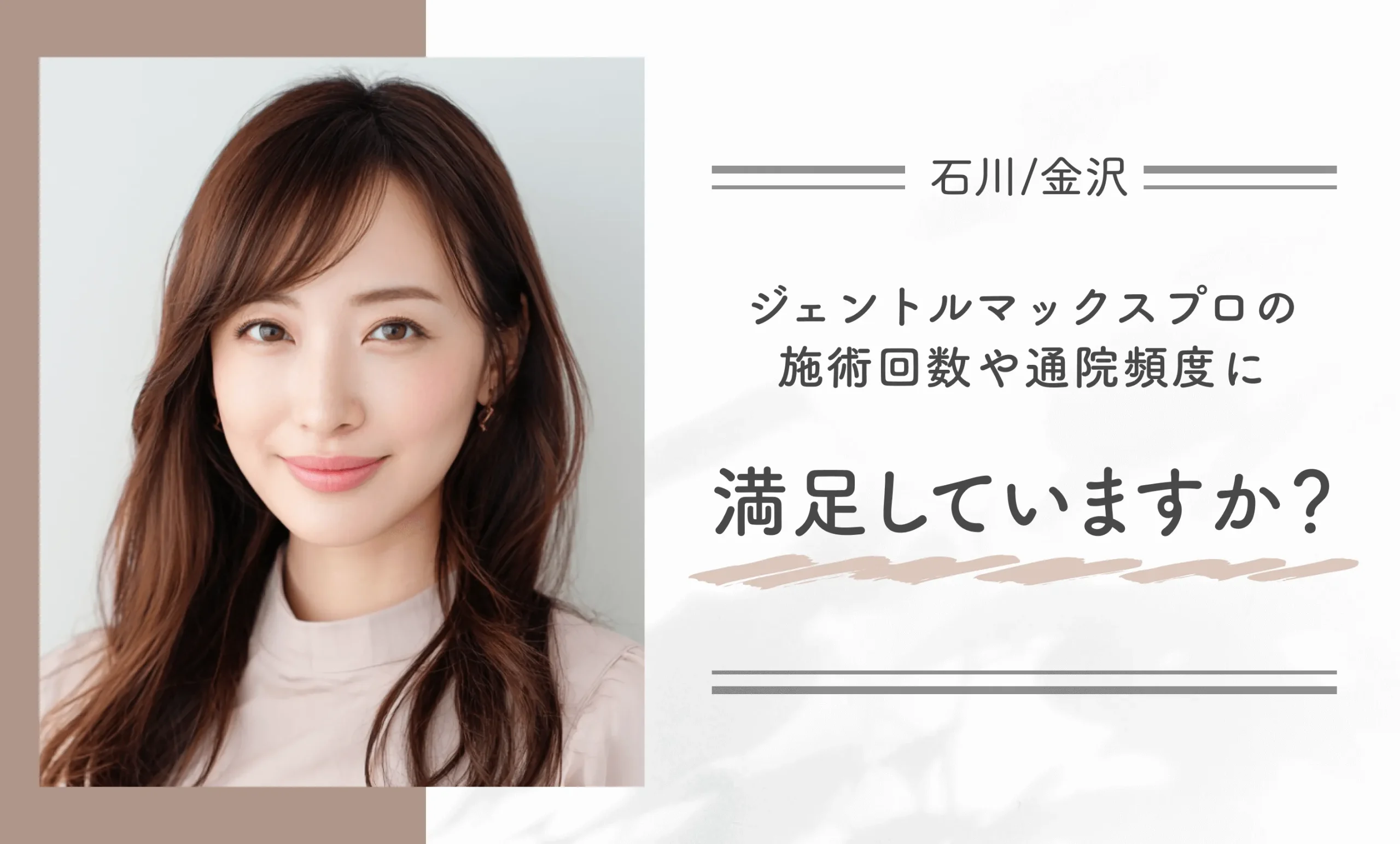 ジェントルマックスプロの施術回数や通院頻度に満足していますか？