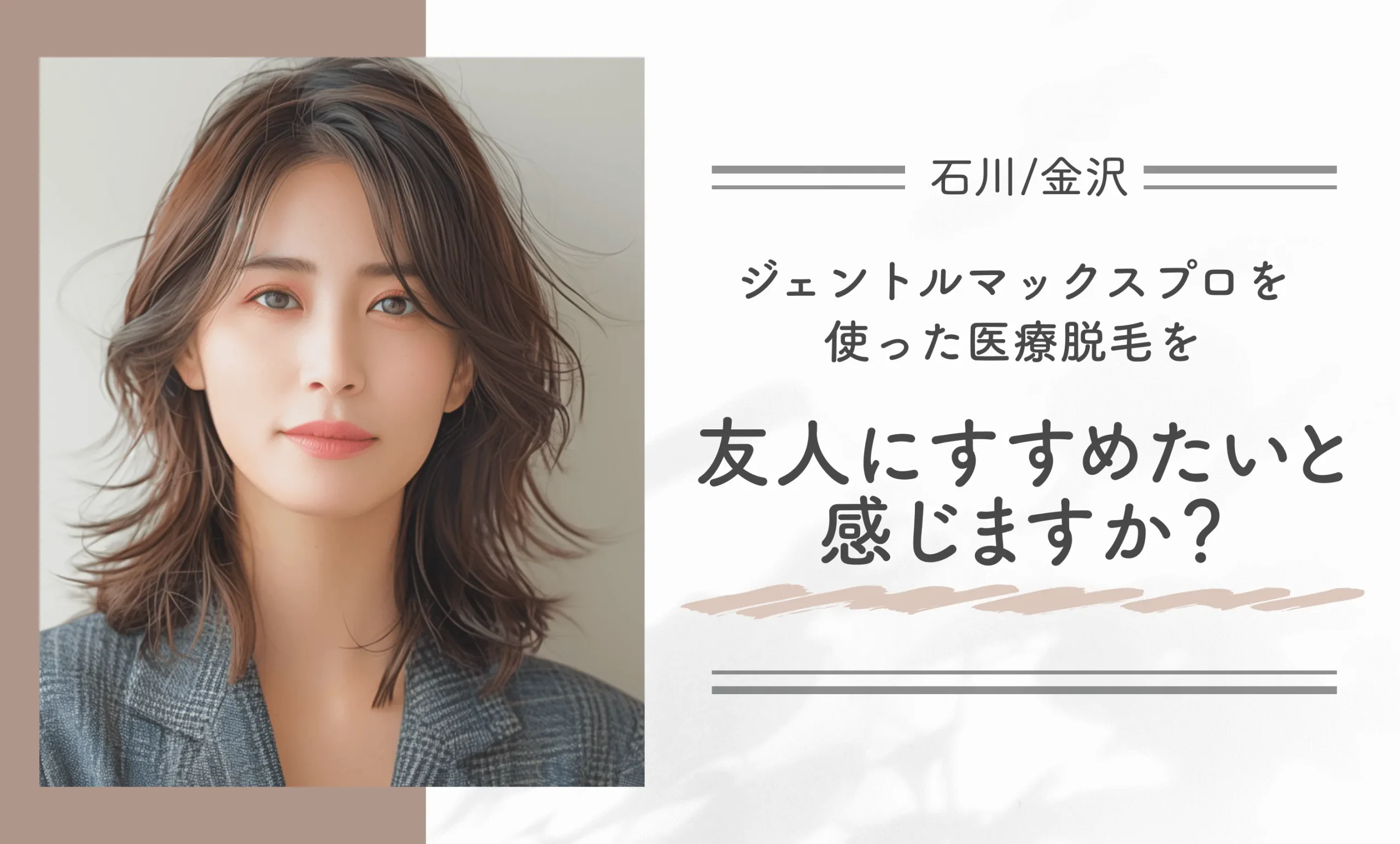 ジェントルマックスプロを使った医療脱毛を友人にすすめたいと感じますか？