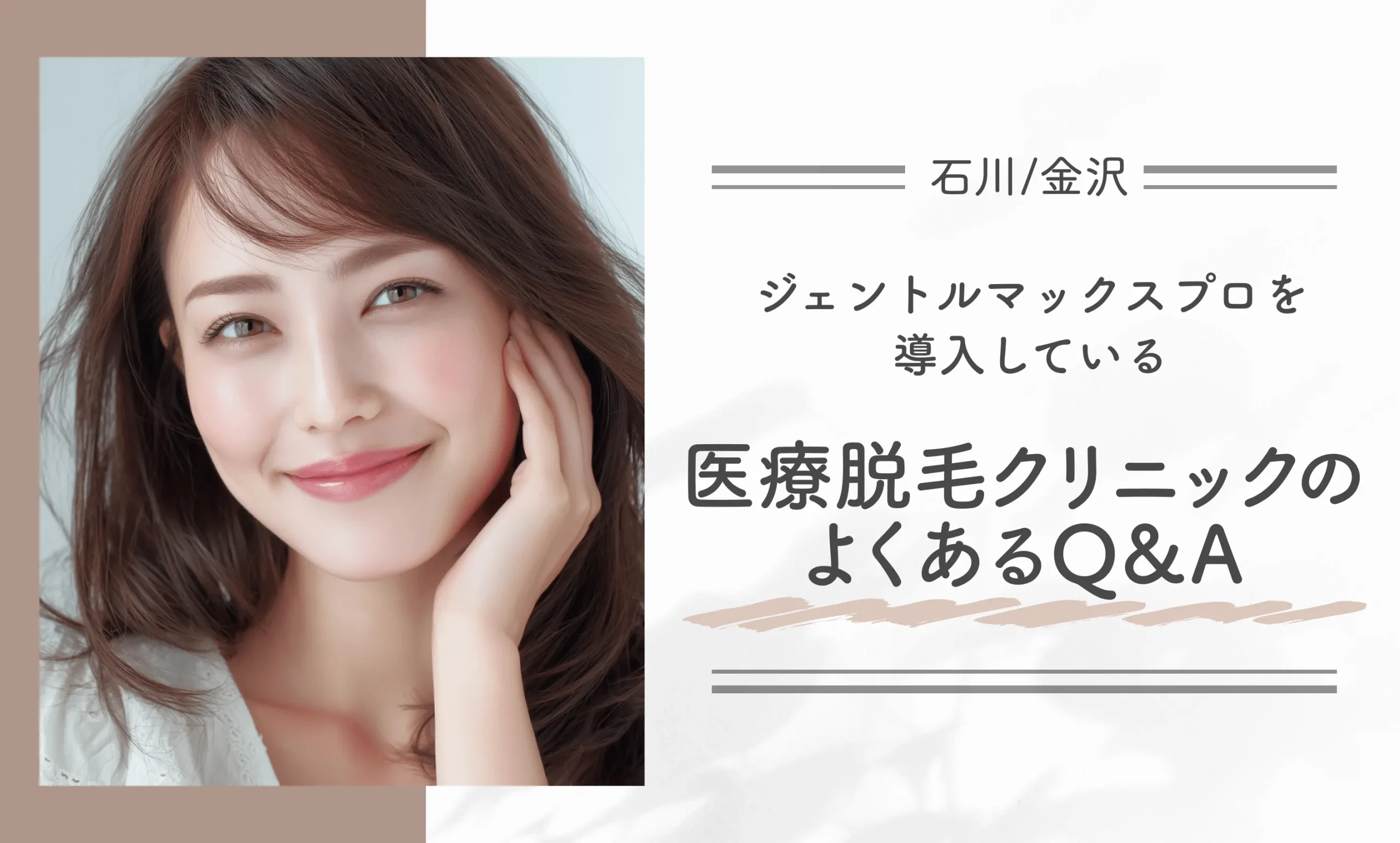 石川/金沢でジェントルマックスプロを導入している医療脱毛クリニックのよくあるQ&A