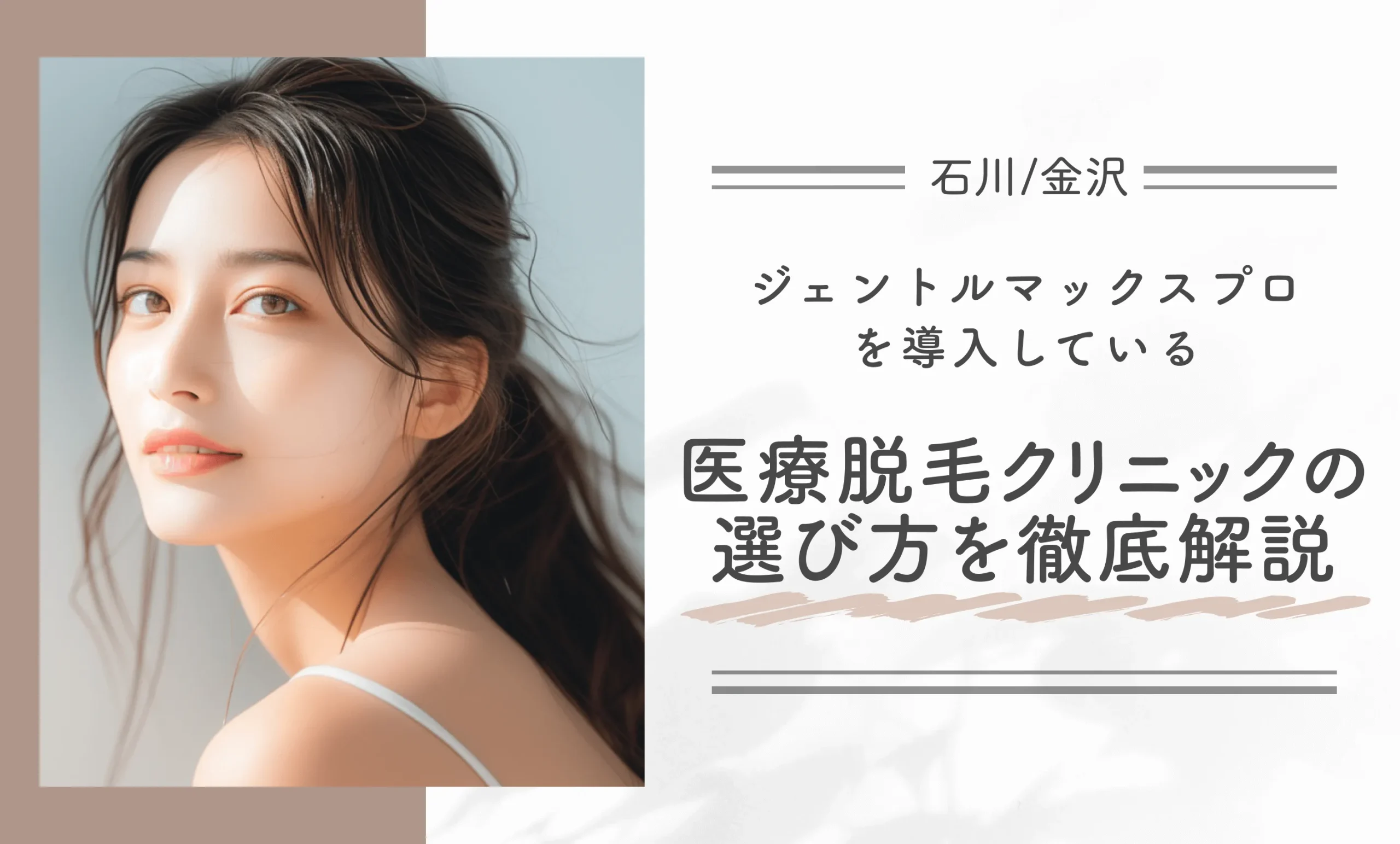 石川/金沢でジェントルマックスプロを導入している医療脱毛クリニックの選び方を徹底解説