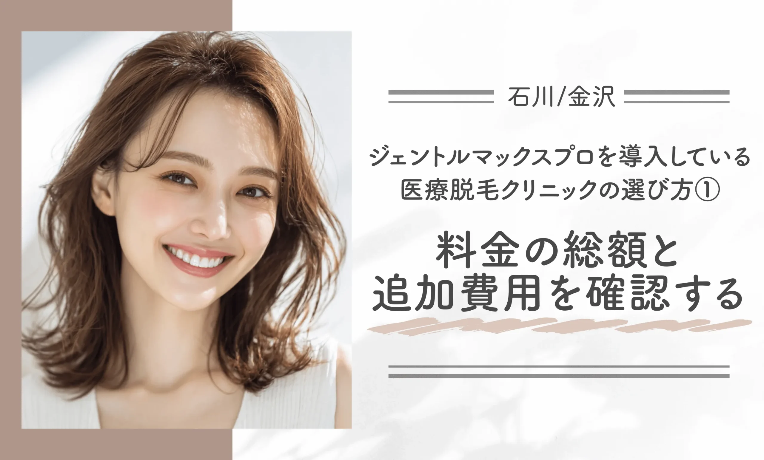 石川/金沢でジェントルマックスプロを導入している医療脱毛クリニックの選び方①料金の総額と追加費用を確認する