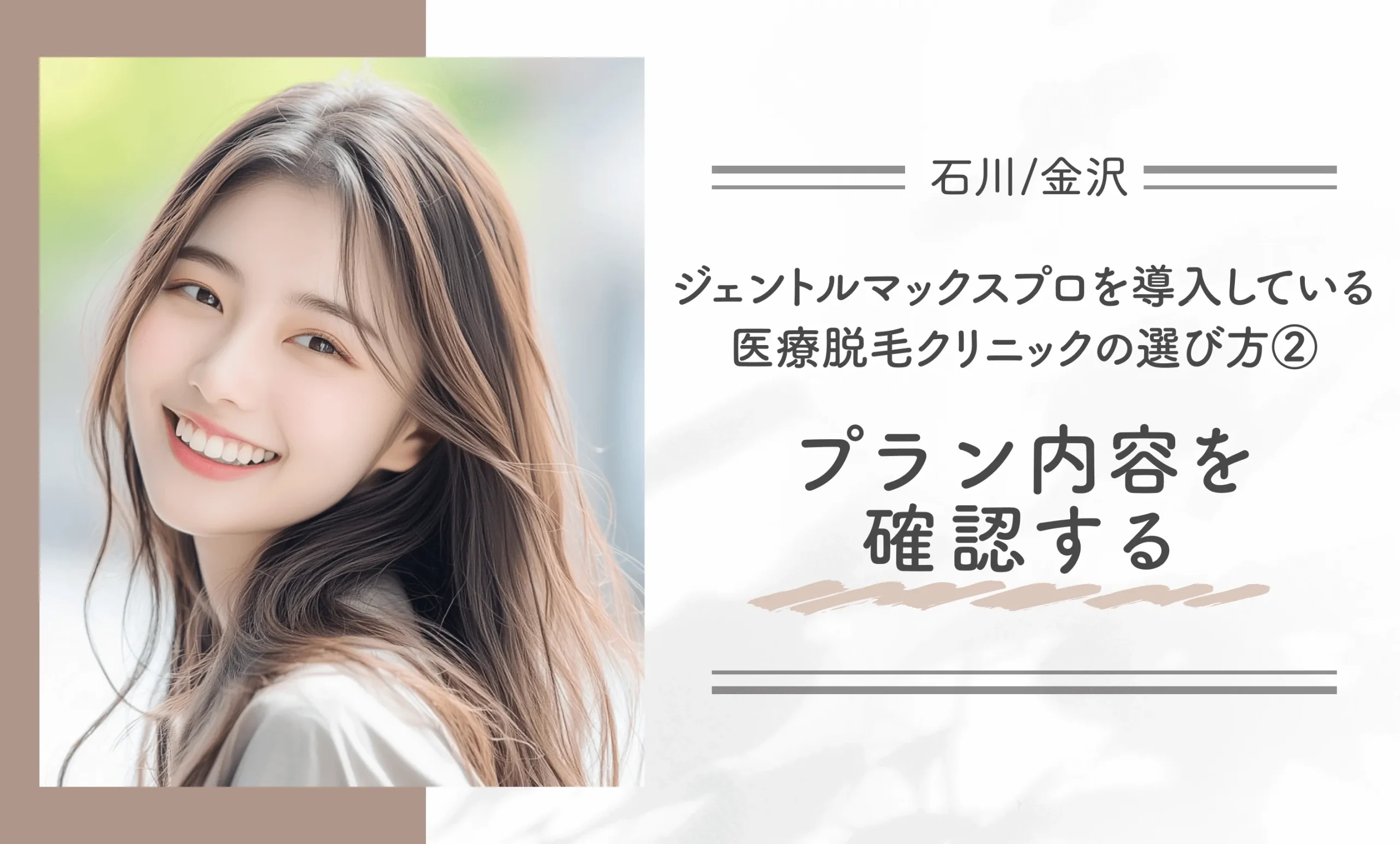 石川/金沢でジェントルマックスプロを導入している医療脱毛クリニックの選び方②プラン内容を確認する