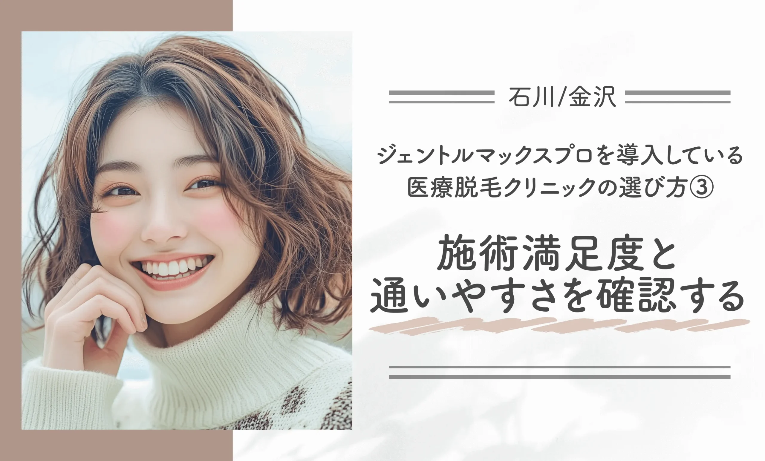 石川/金沢でジェントルマックスプロを導入している医療脱毛クリニックの選び方③施術満足度と通いやすさを確認する