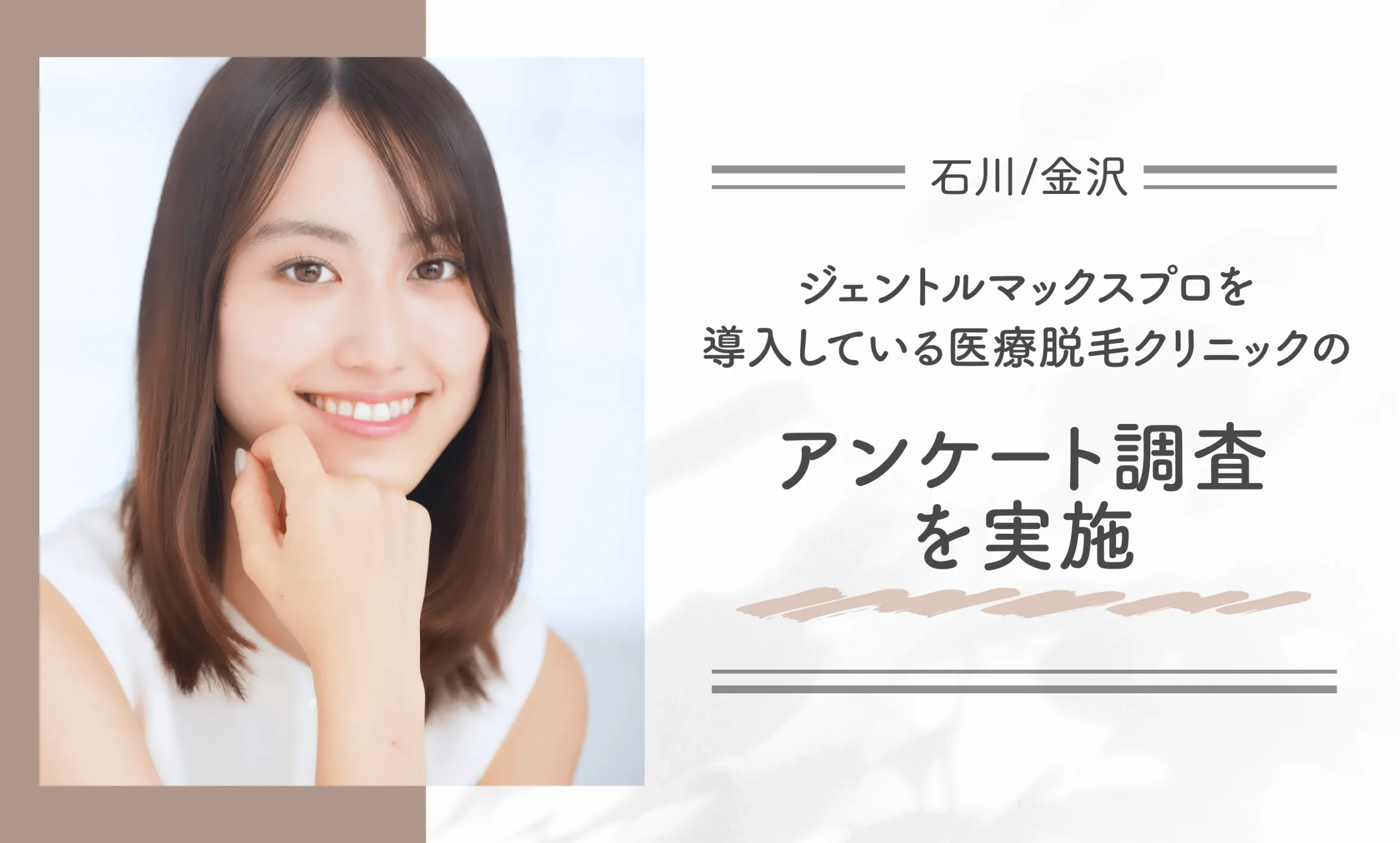 石川/金沢でジェントルマックスプロを導入している医療脱毛クリニックのアンケート調査を実施