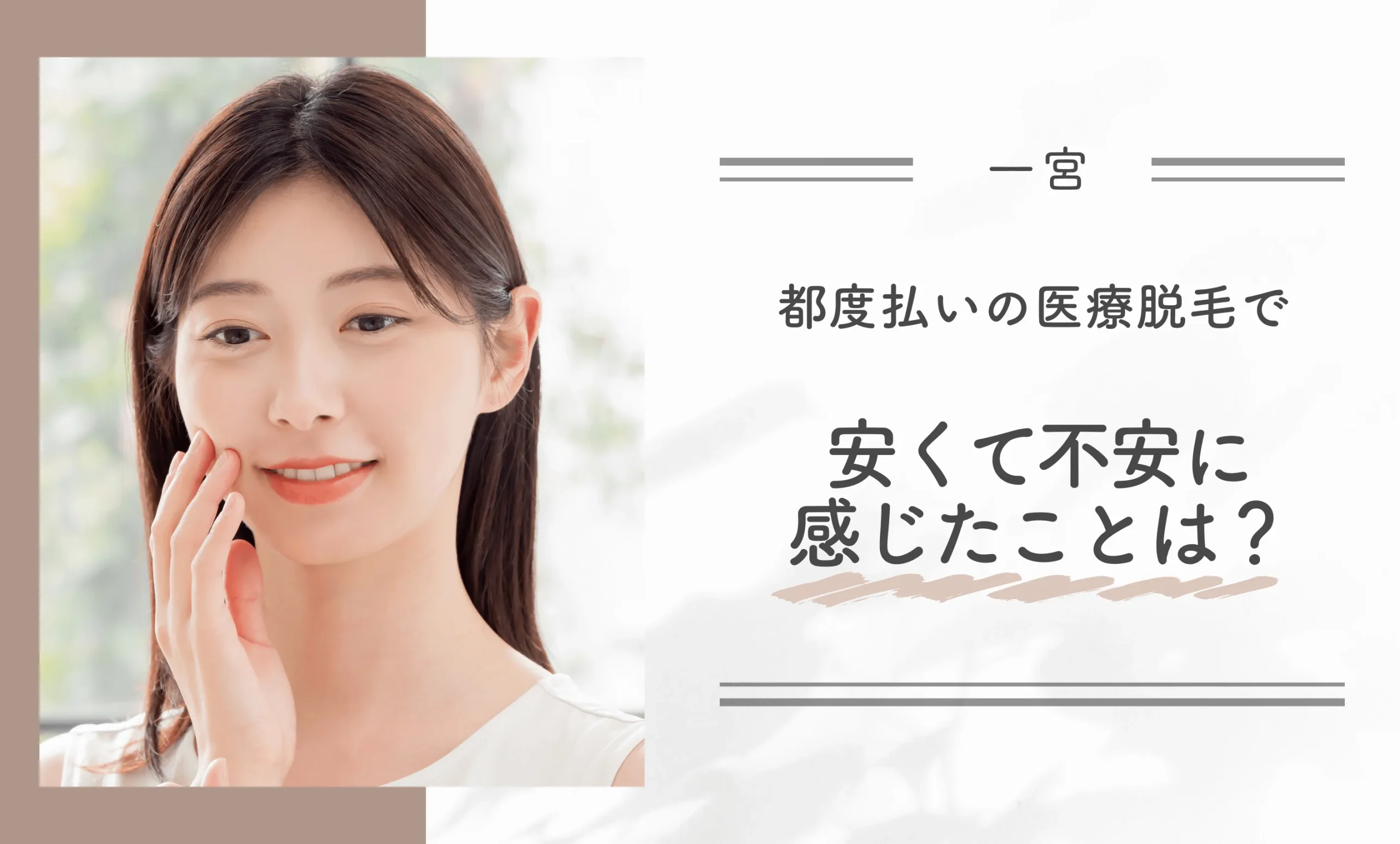 一宮の都度払いの医療脱毛で安くて不安に感じたことは？