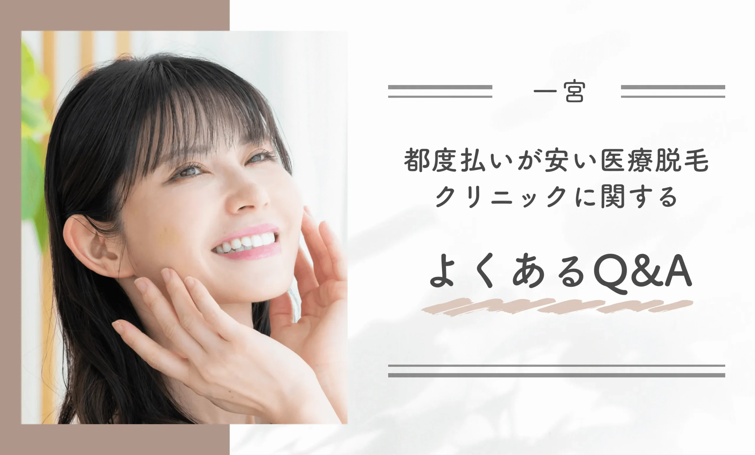 一宮で都度払いが安い医療脱毛クリニックに関するよくあるQ＆A