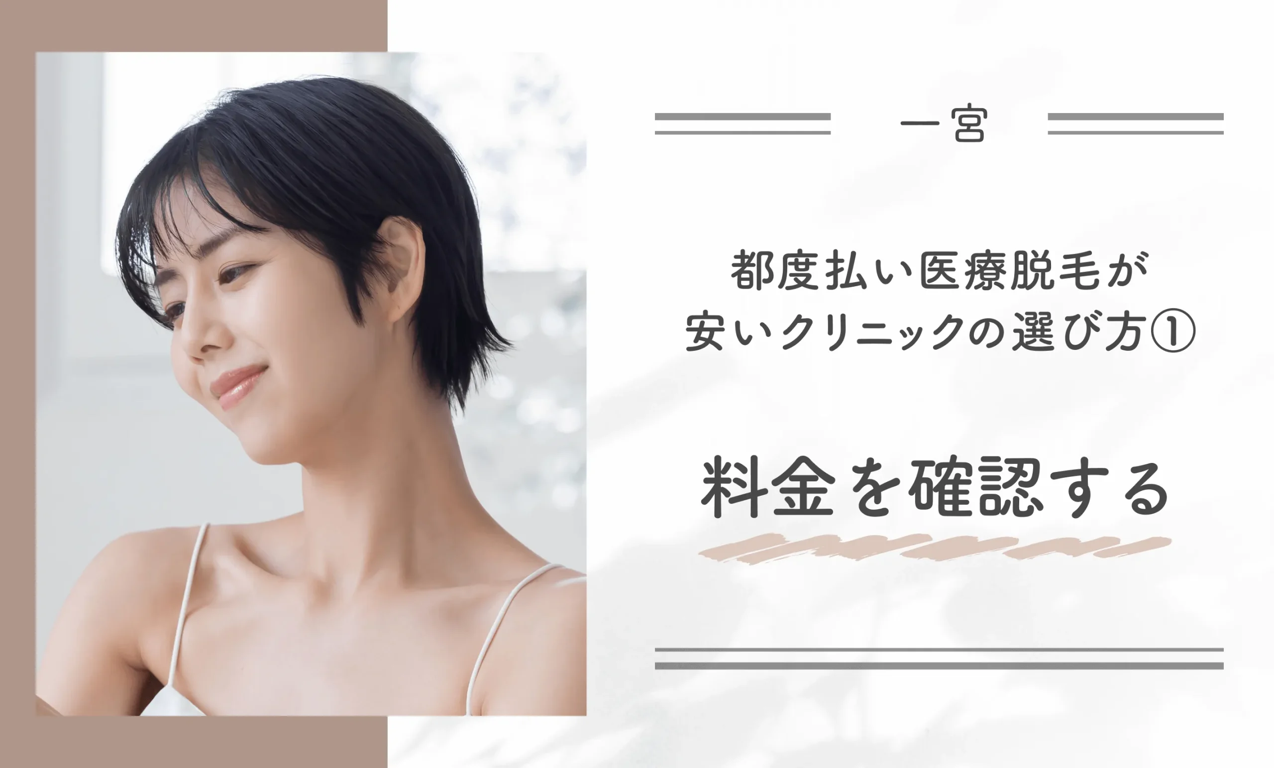 一宮の都度払い医療脱毛が安いクリニックの選び方① 料金を確認する