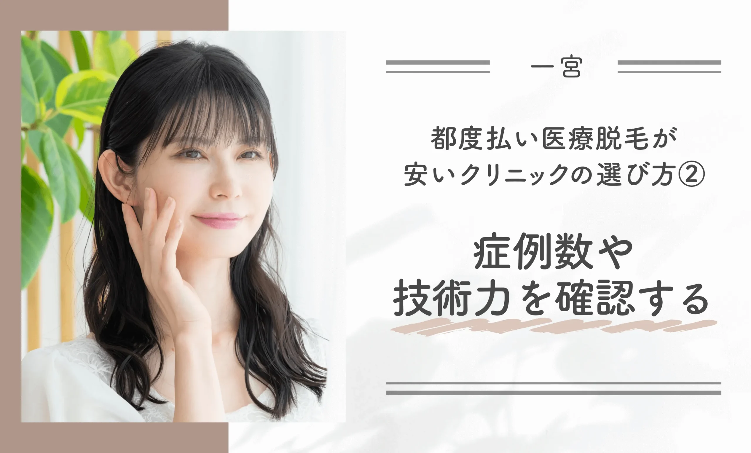 一宮の都度払い医療脱毛が安いクリニックの選び方② 症例数や技術力を確認する