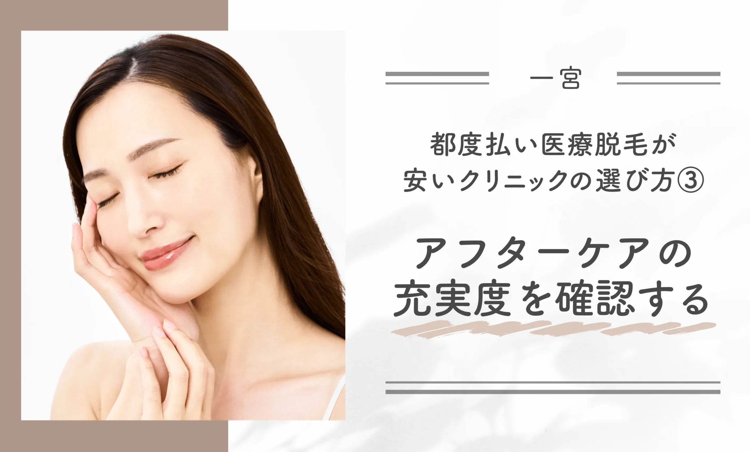 一宮の都度払い医療脱毛が安いクリニックの選び方③ アフターケアの充実度を確認する