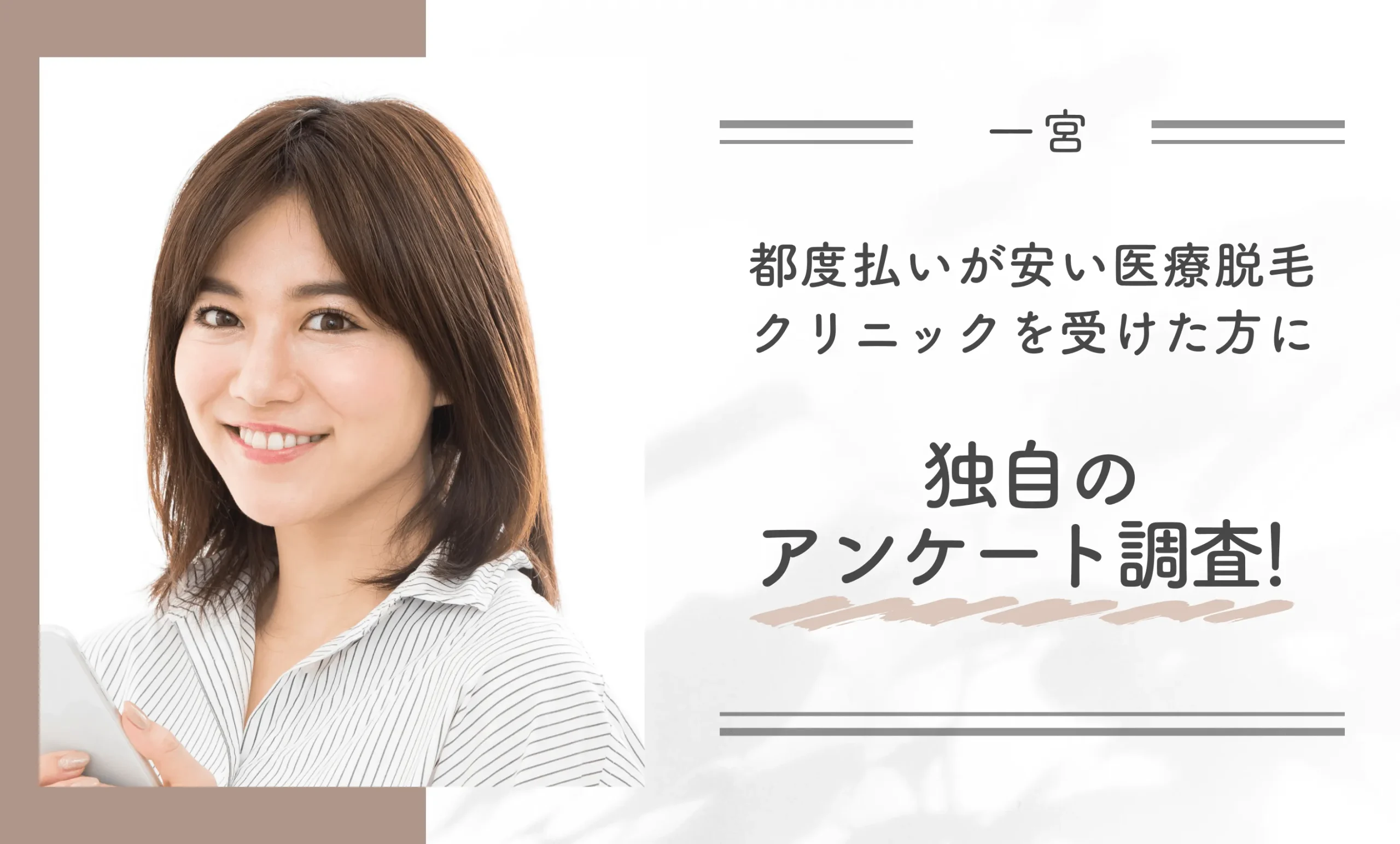 一宮で都度払いが安い医療脱毛を受けた方に独自のアンケート調査！