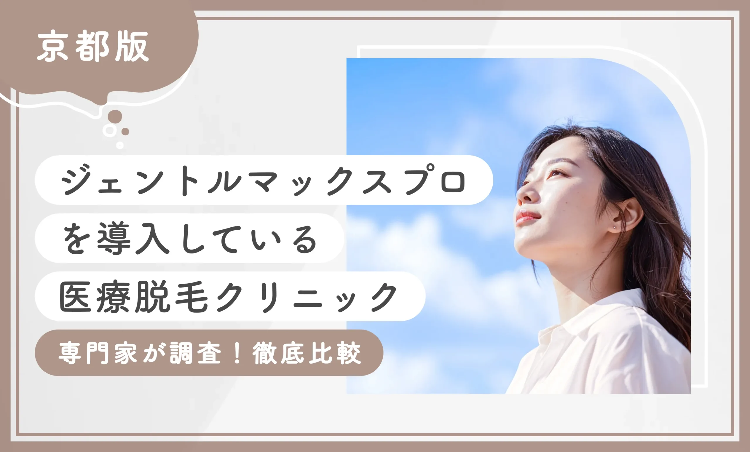 京都でジェントルマックスプロを導入している医療脱毛クリニック9選【専門家が調査！徹底比較】2025年11月最新版のアイキャッチ画像