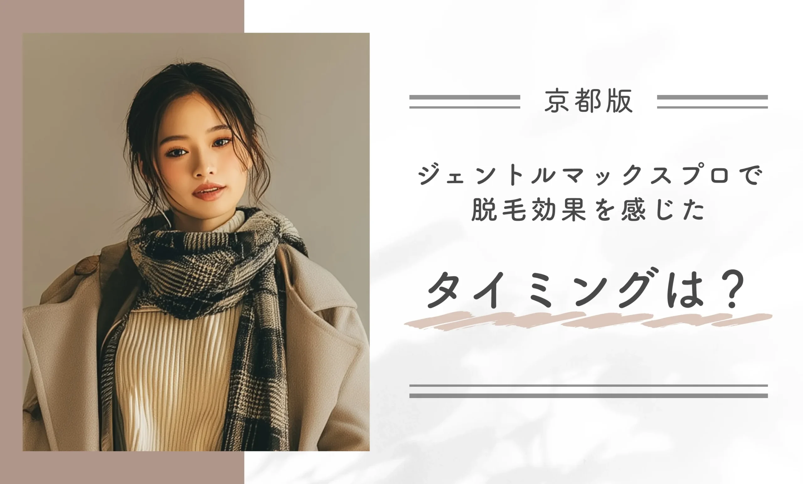 Q.ジェントルマックスプロで脱毛効果を感じたタイミングは？