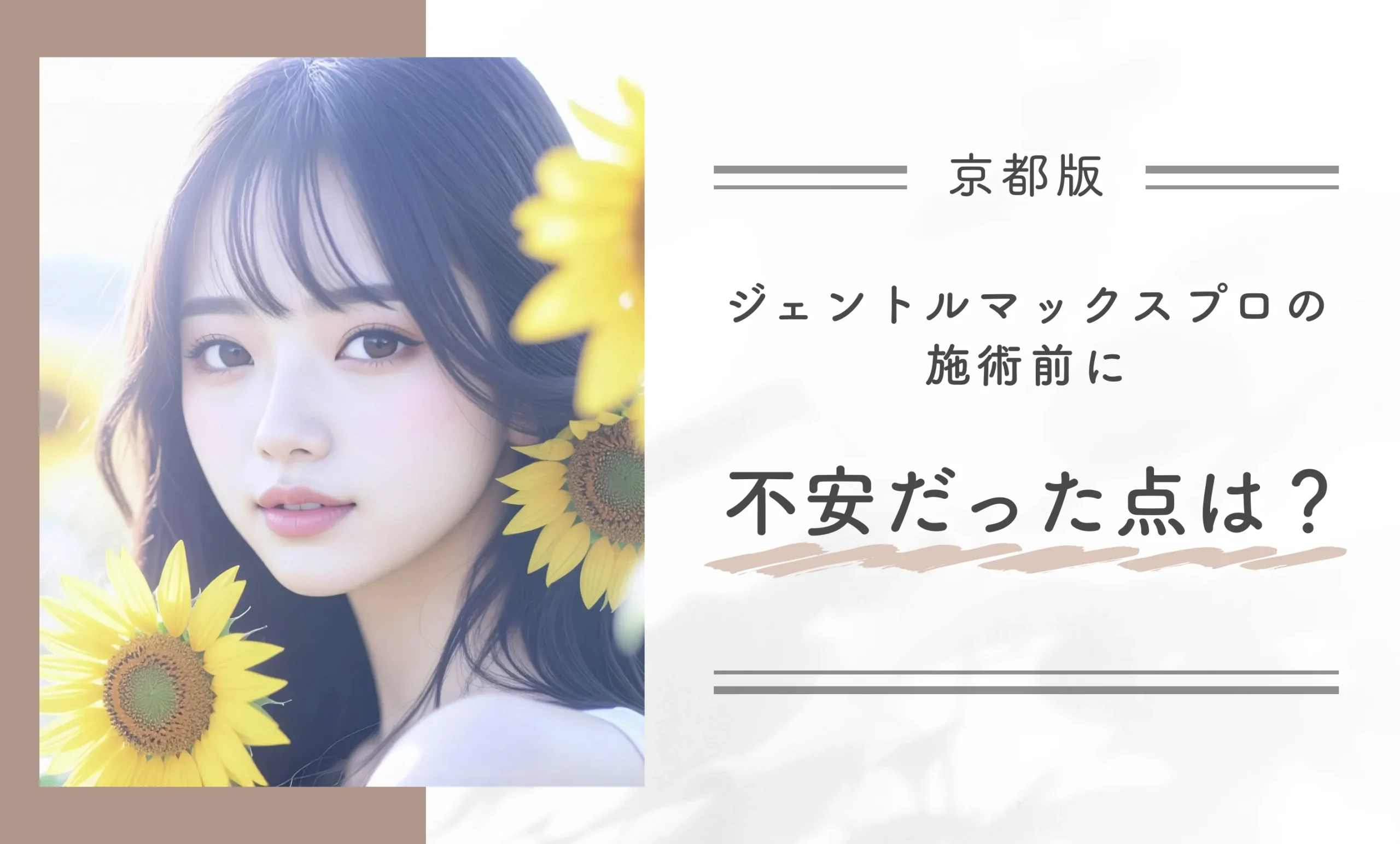 Q.ジェントルマックスプロの施術前に不安だった点は？