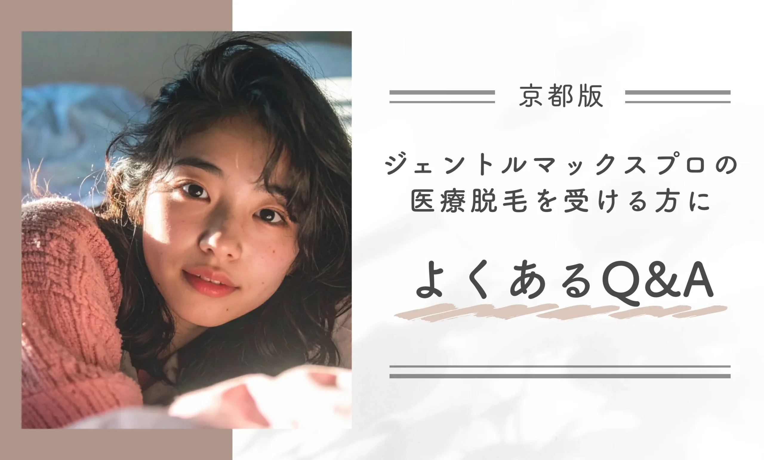京都でジェントルマックスプロの医療脱毛を受ける方によくあるQ&Ａ