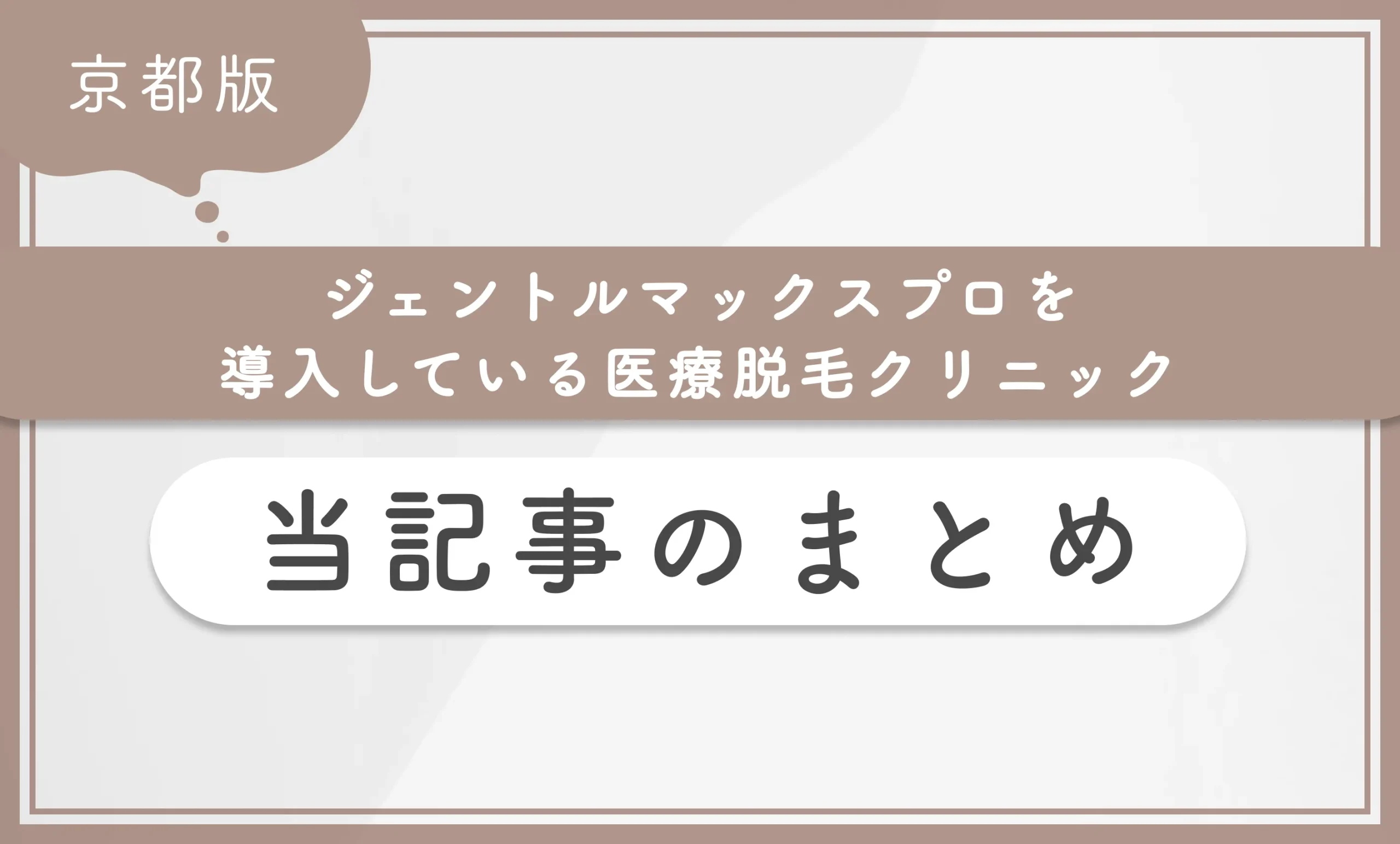 京都でジェントルマックスプロを導入している医療脱毛クリニック「当記事のまとめ」