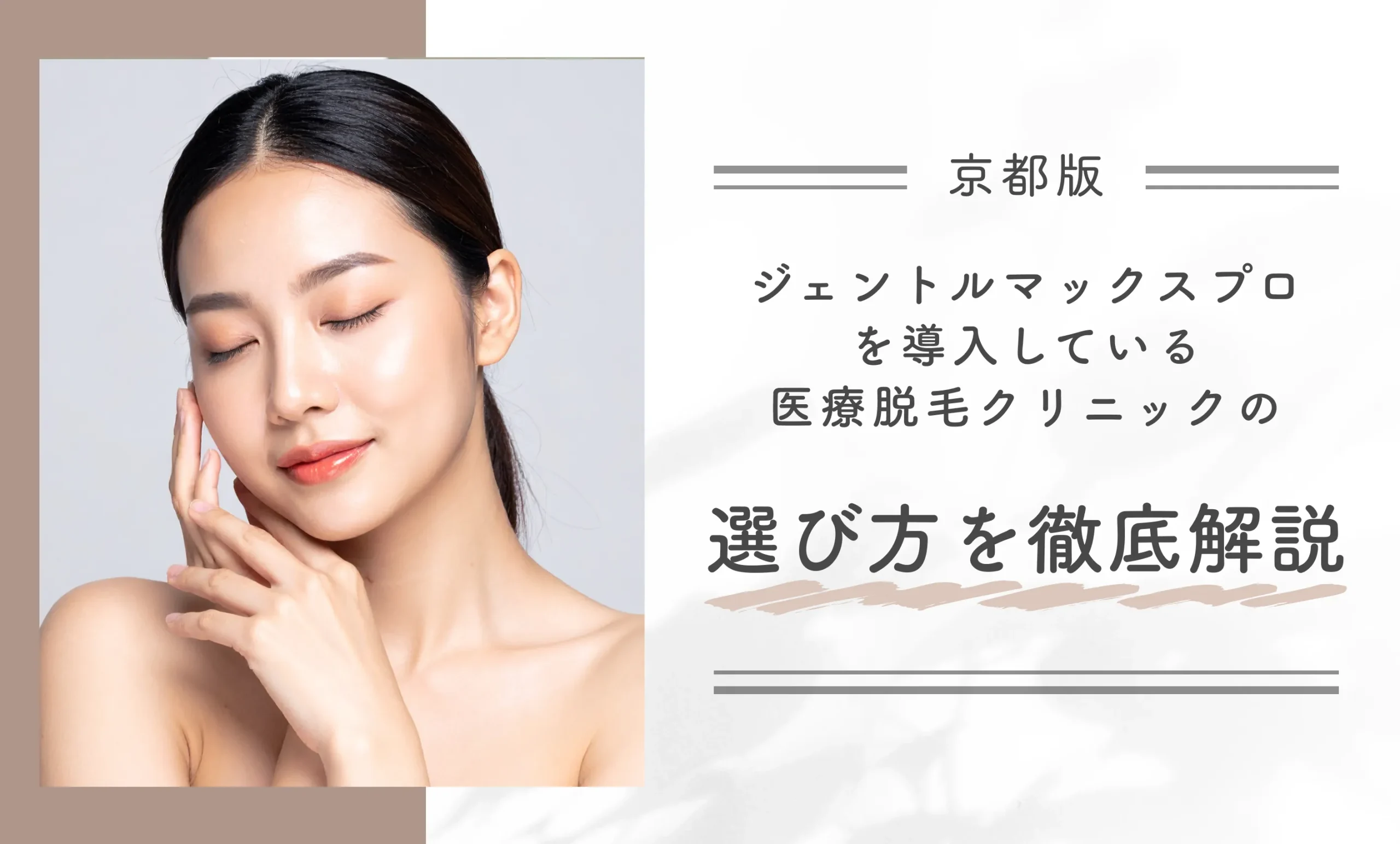 京都でジェントルマックスプロを導入している医療脱毛クリニックの選び方を徹底解説