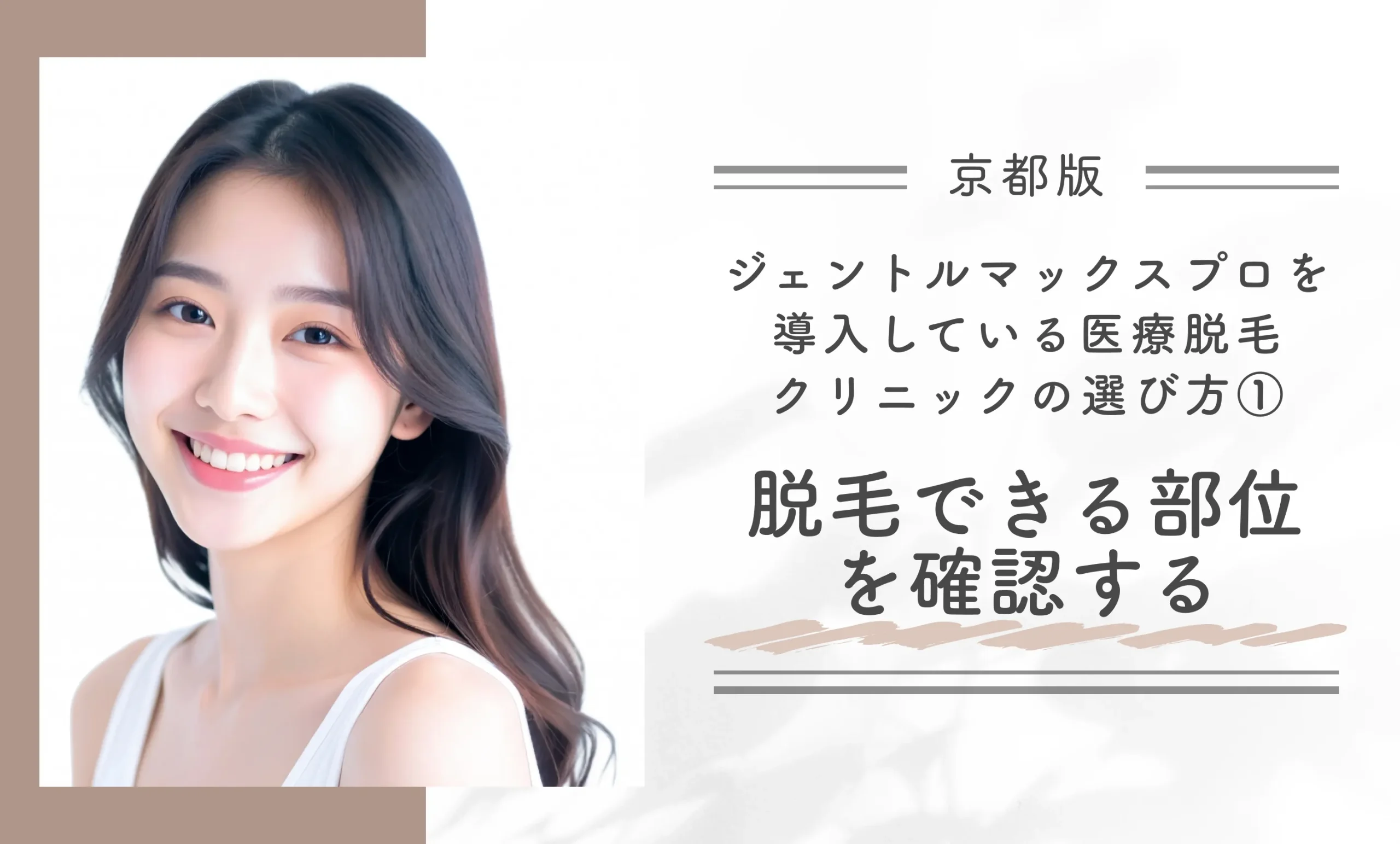 京都でジェントルマックスプロを導入している医療脱毛クリニックの選び方
①脱毛できる部位を確認する