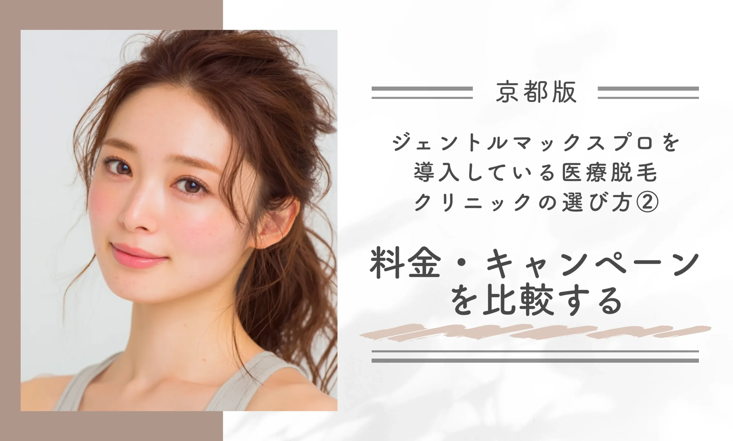 京都でジェントルマックスプロを導入している医療脱毛クリニックの選び方②料金・キャンペーンを比較する