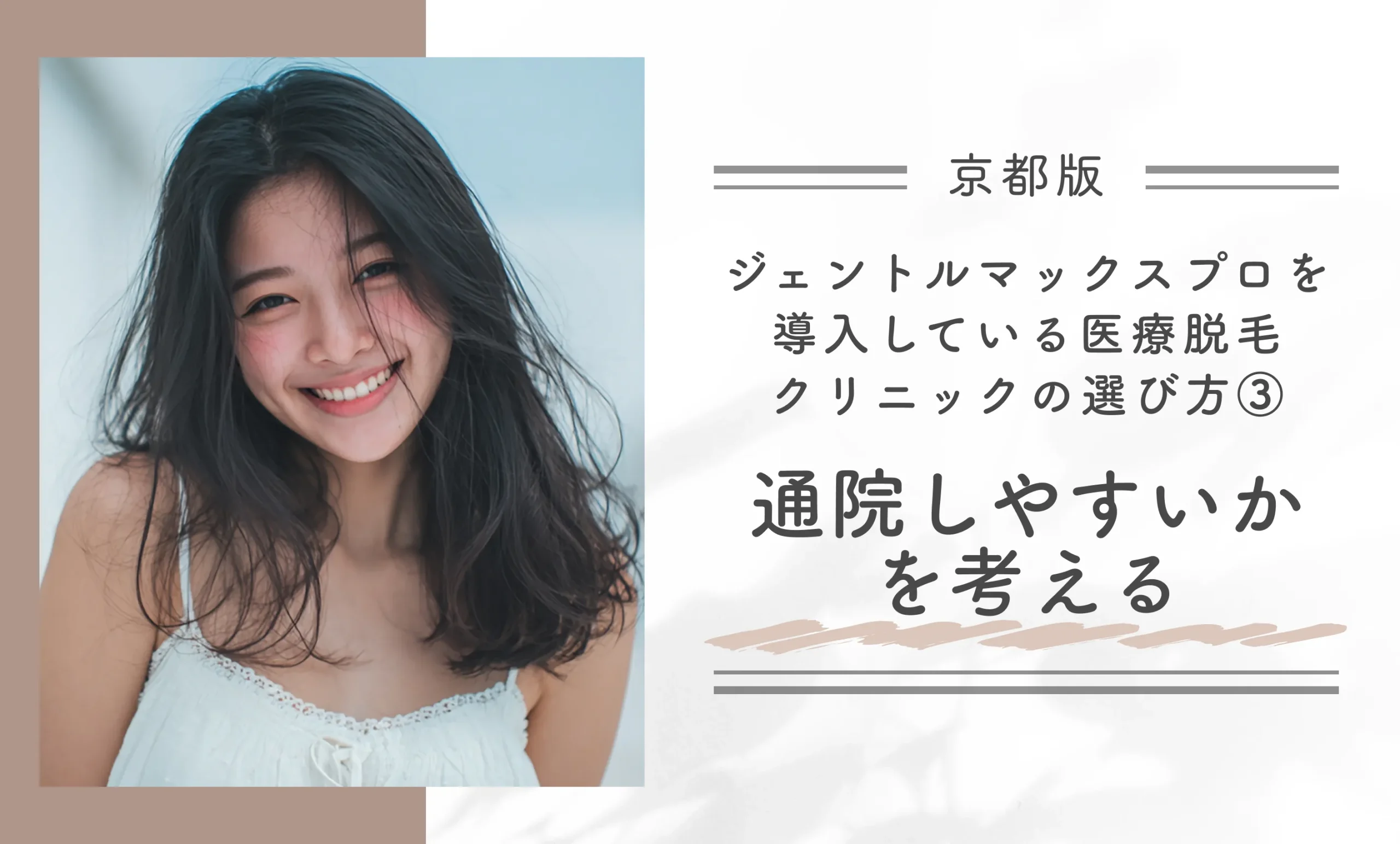 京都でジェントルマックスプロを導入している医療脱毛クリニックの選び方③通院しやすいかを考える
