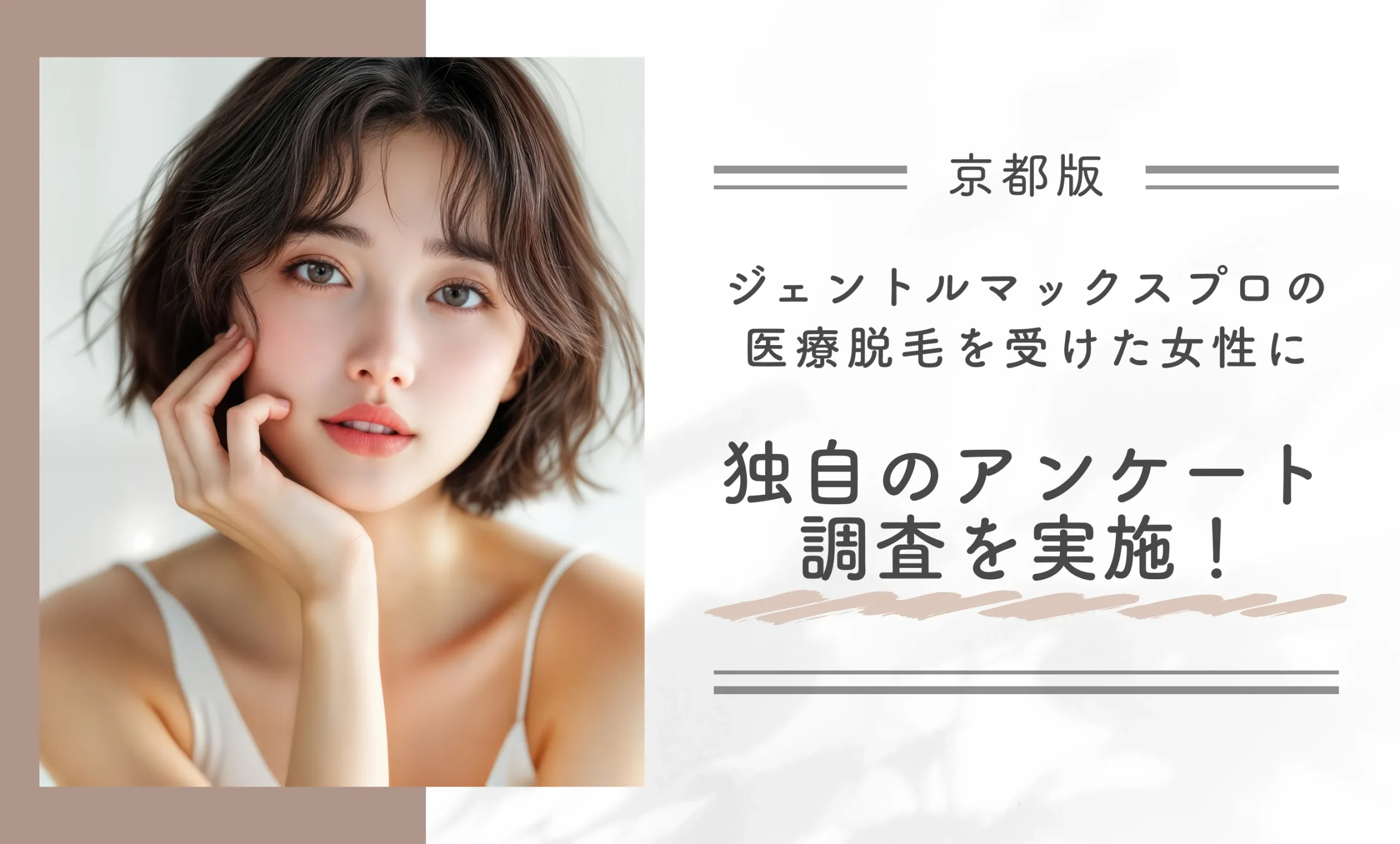 京都でジェントルマックスプロの医療脱毛を受けた女性に独自のアンケート調査を実施！