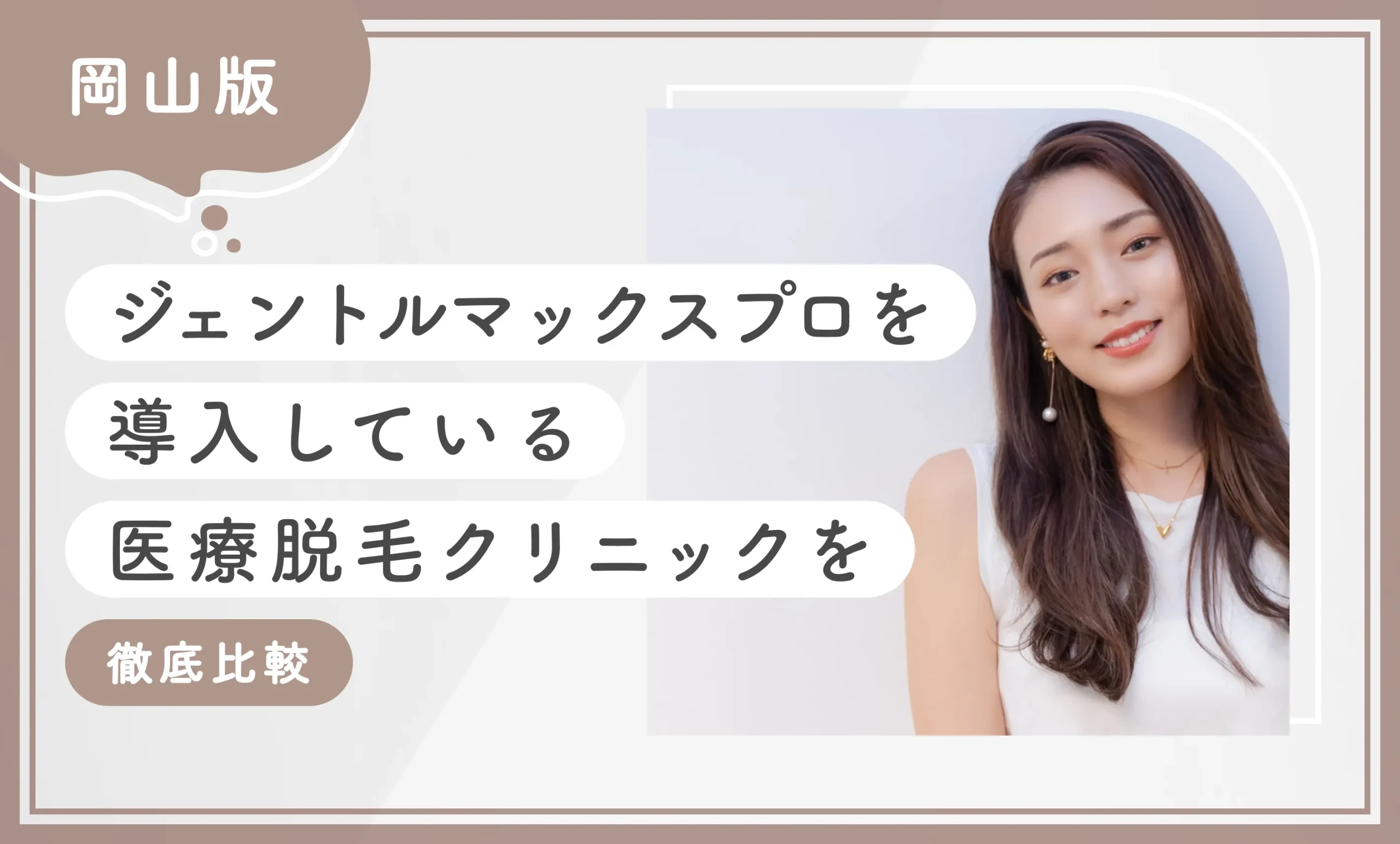 岡山でジェントルマックスプロを導入している医療脱毛クリニック7選【徹底比較】2025年11月最新版のアイキャッチ画像