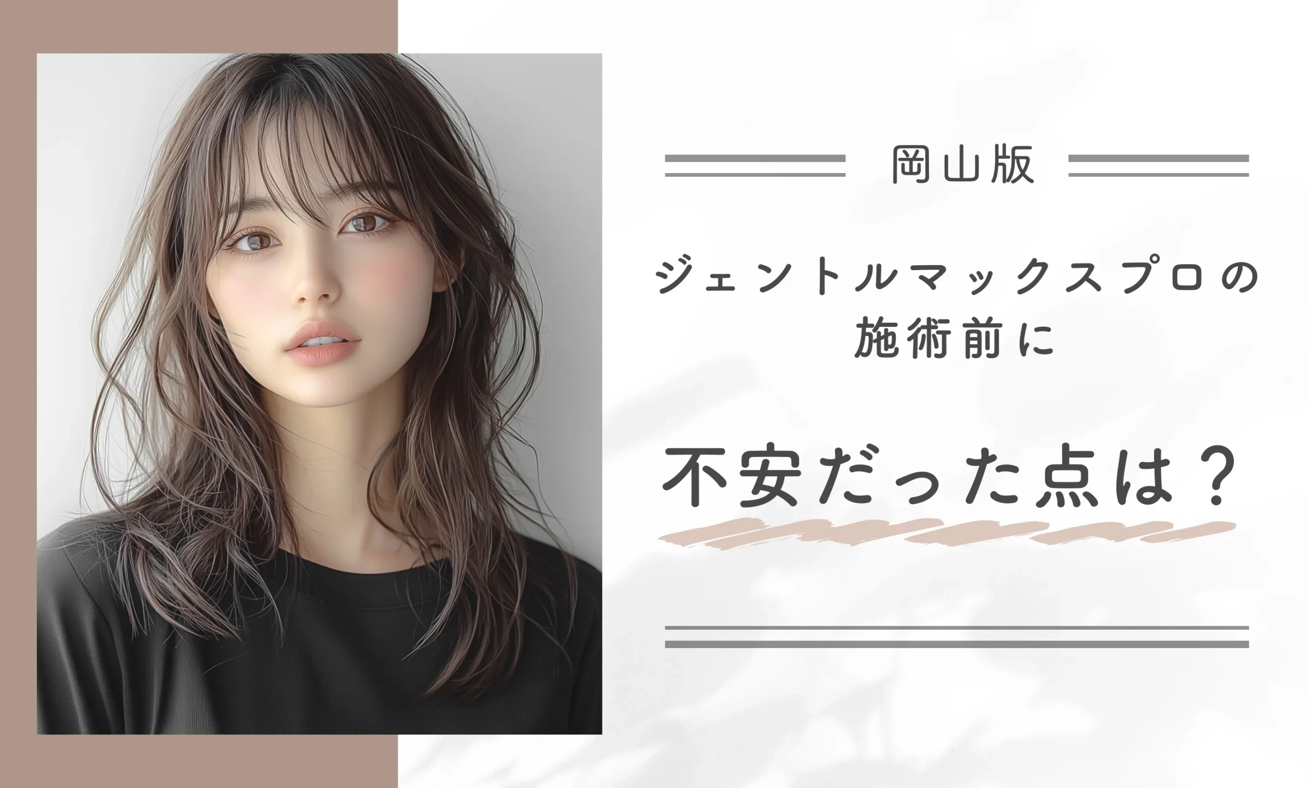 ジェントルマックスプロの施術前に不安だった点は？