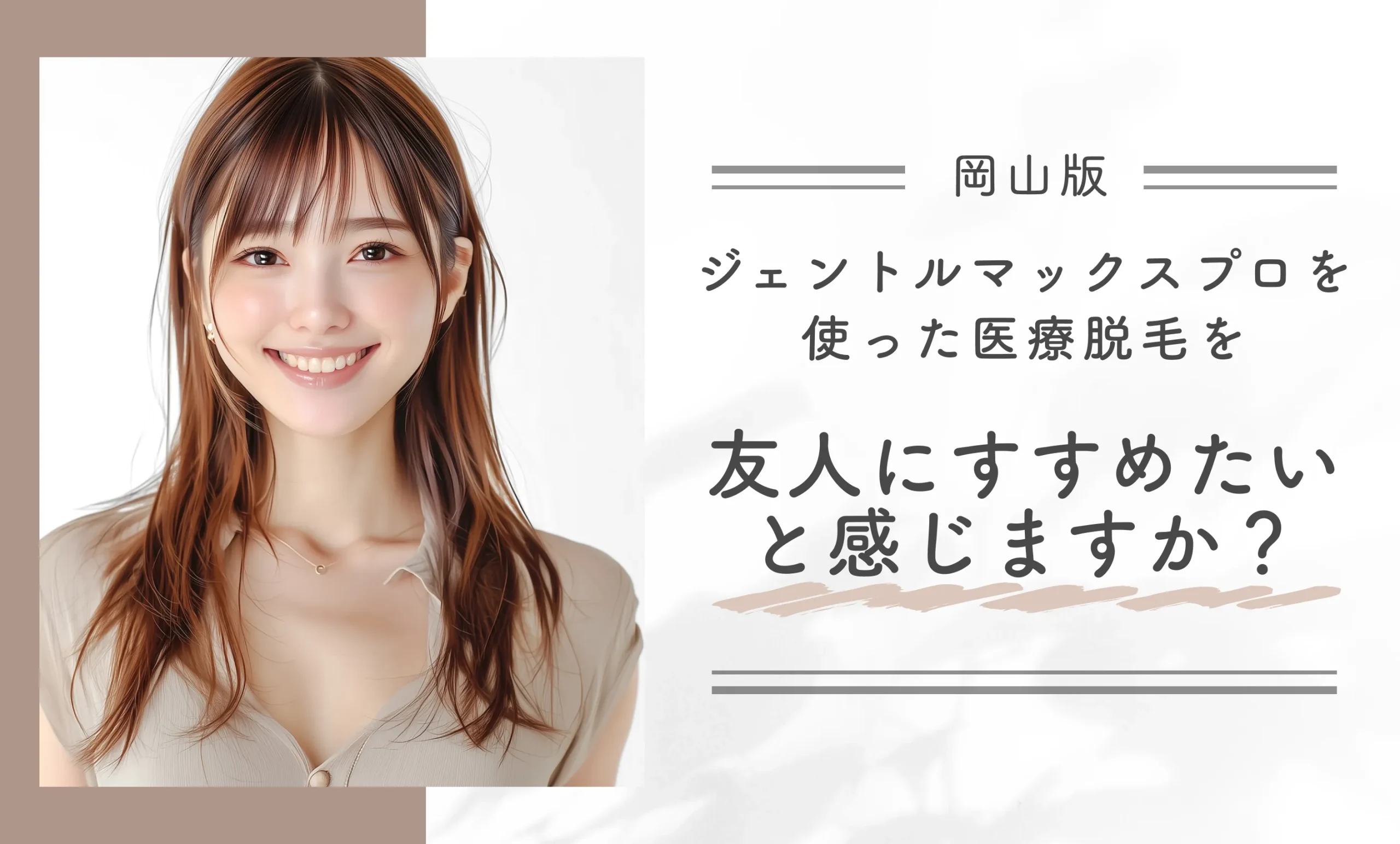 ジェントルマックスプロを使った医療脱毛を友人にすすめたいと感じますか？