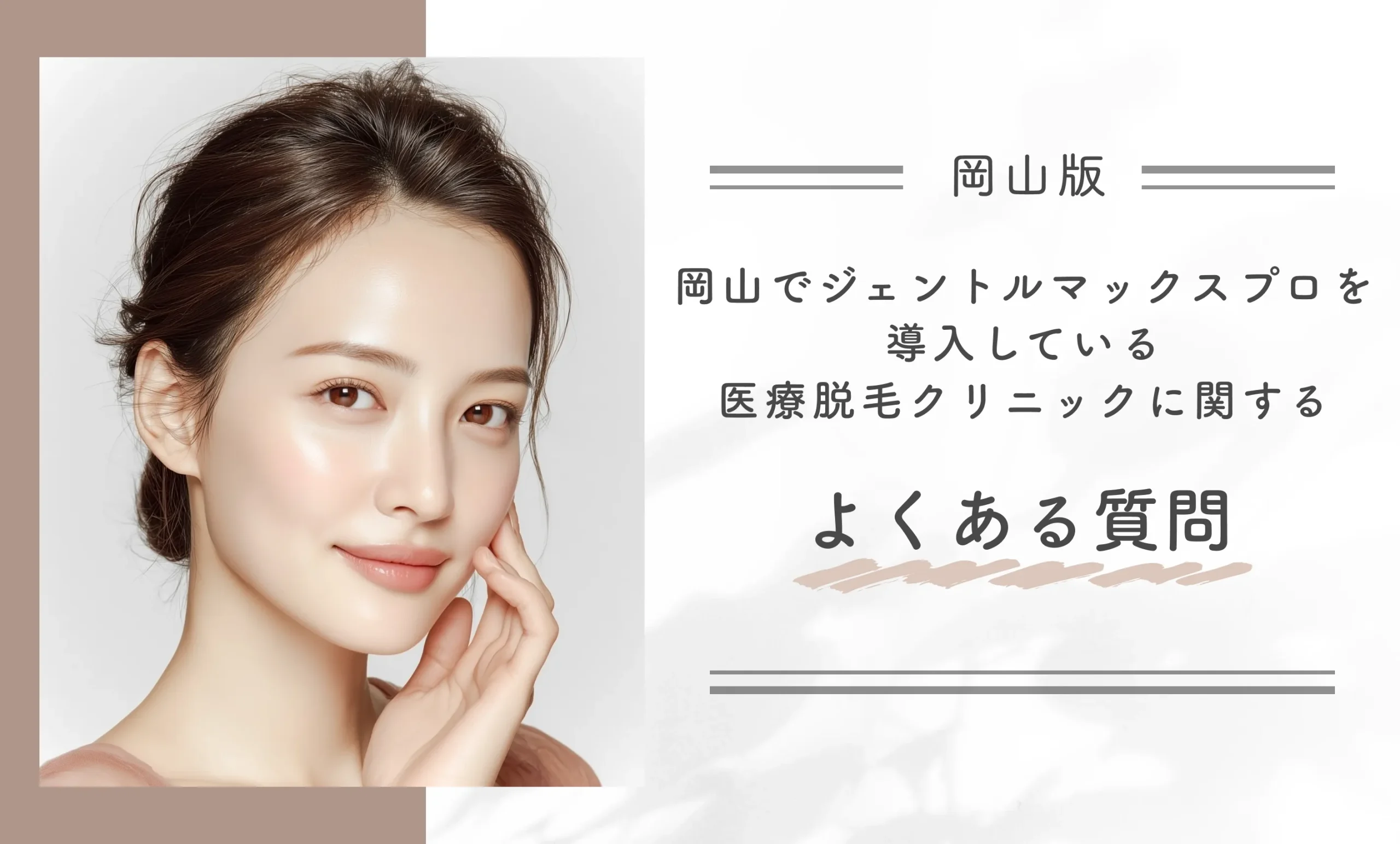 岡山でジェントルマックスプロを導入している医療脱毛クリニックによくある質問
