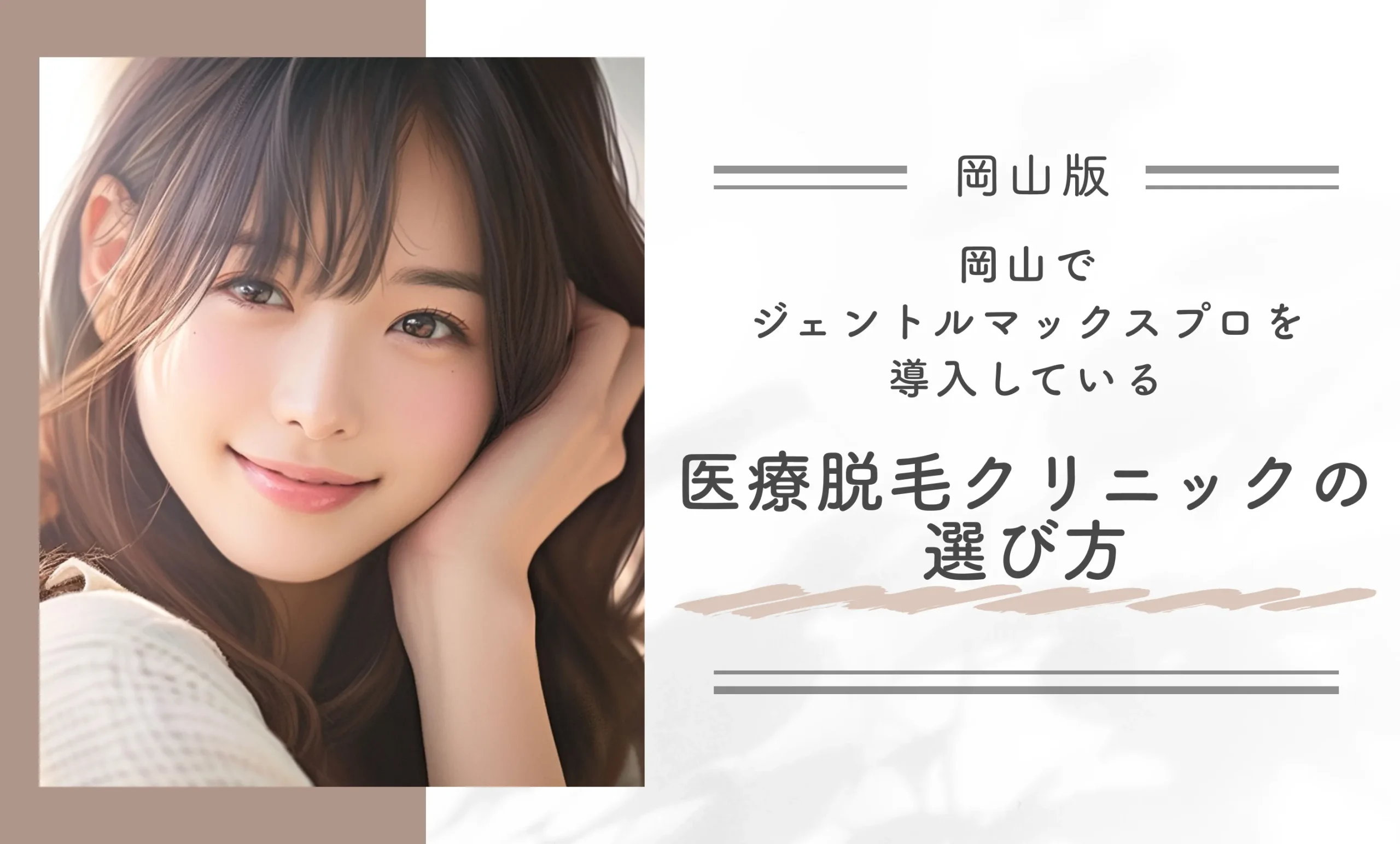岡山でジェントルマックスプロを導入している医療脱毛クリニックの選び方