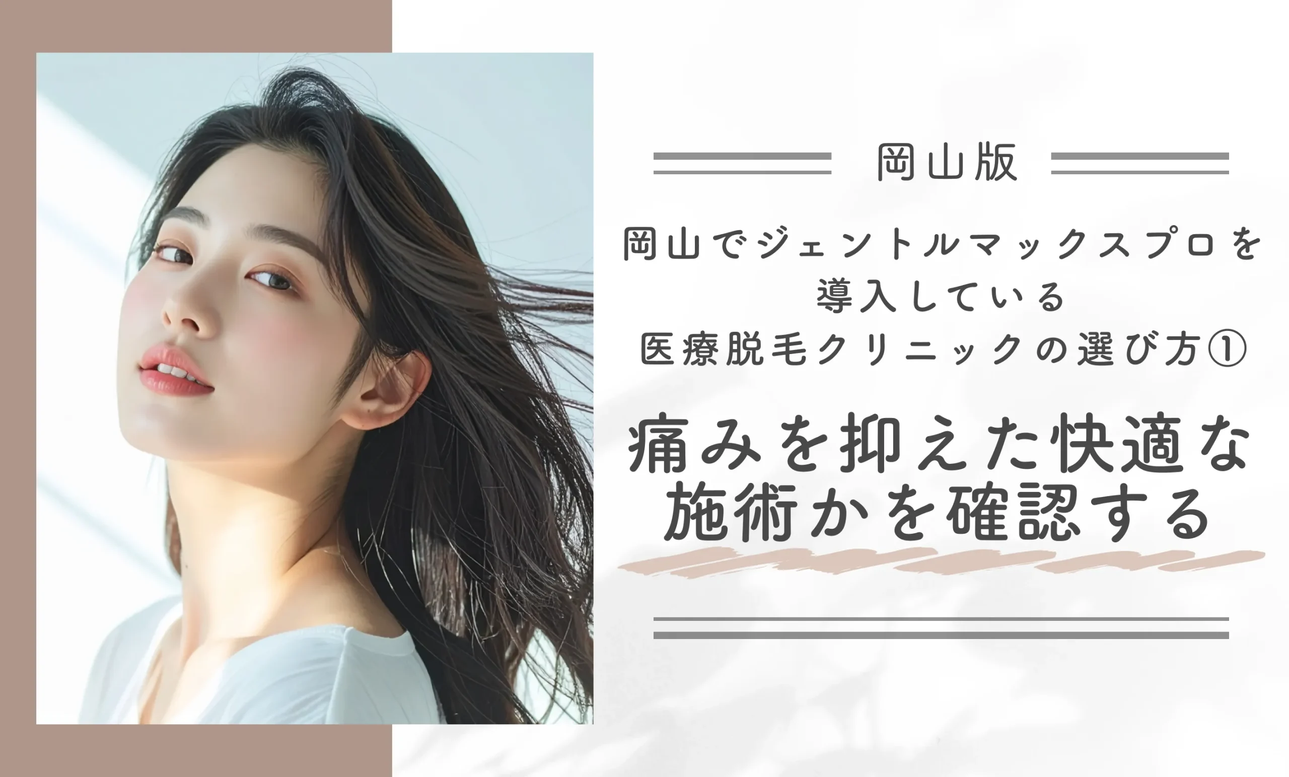 岡山でジェントルマックスプロを導入している医療脱毛クリニックの選び方① 痛みを抑えた快適な施術かを確認する