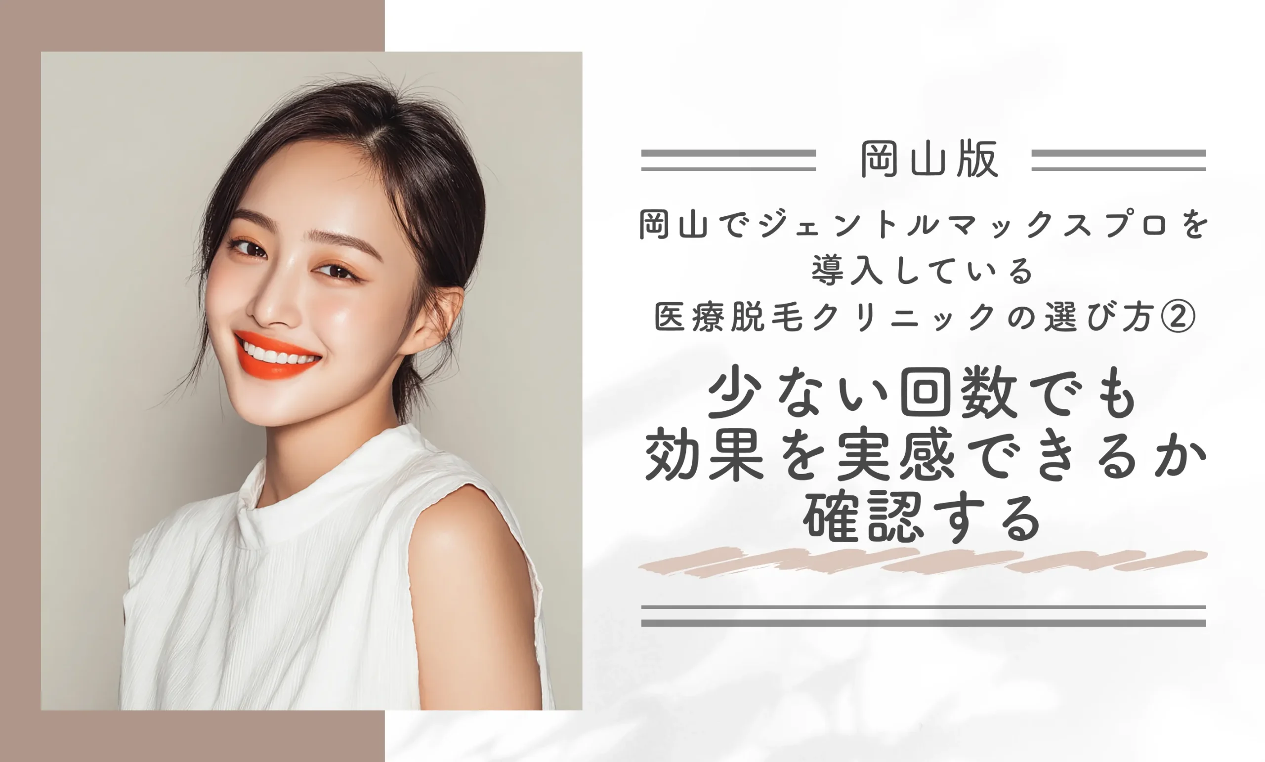 岡山でジェントルマックスプロを導入している医療脱毛クリニックの選び方②少ない回数でも効果を実感できるか確認する