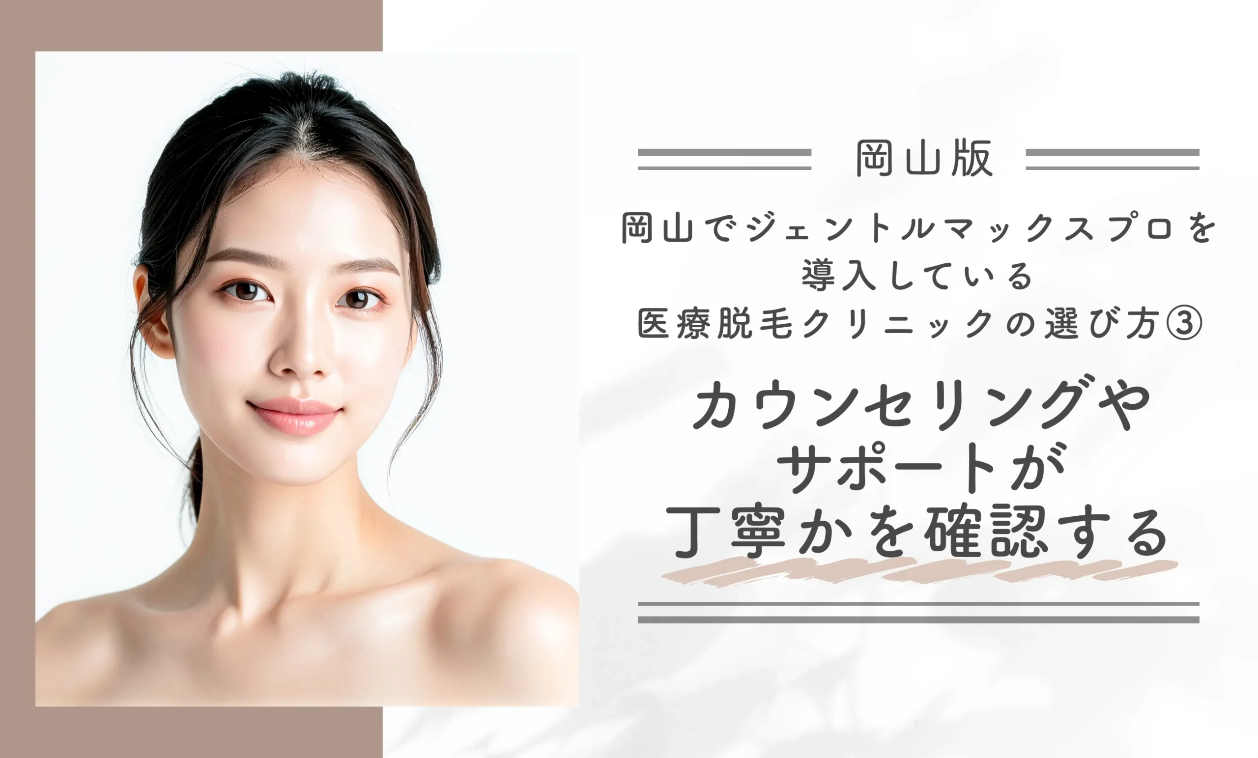 岡山でジェントルマックスプロを導入している医療脱毛クリニックの選び方③カウンセリングとサポートが丁寧かを確認する